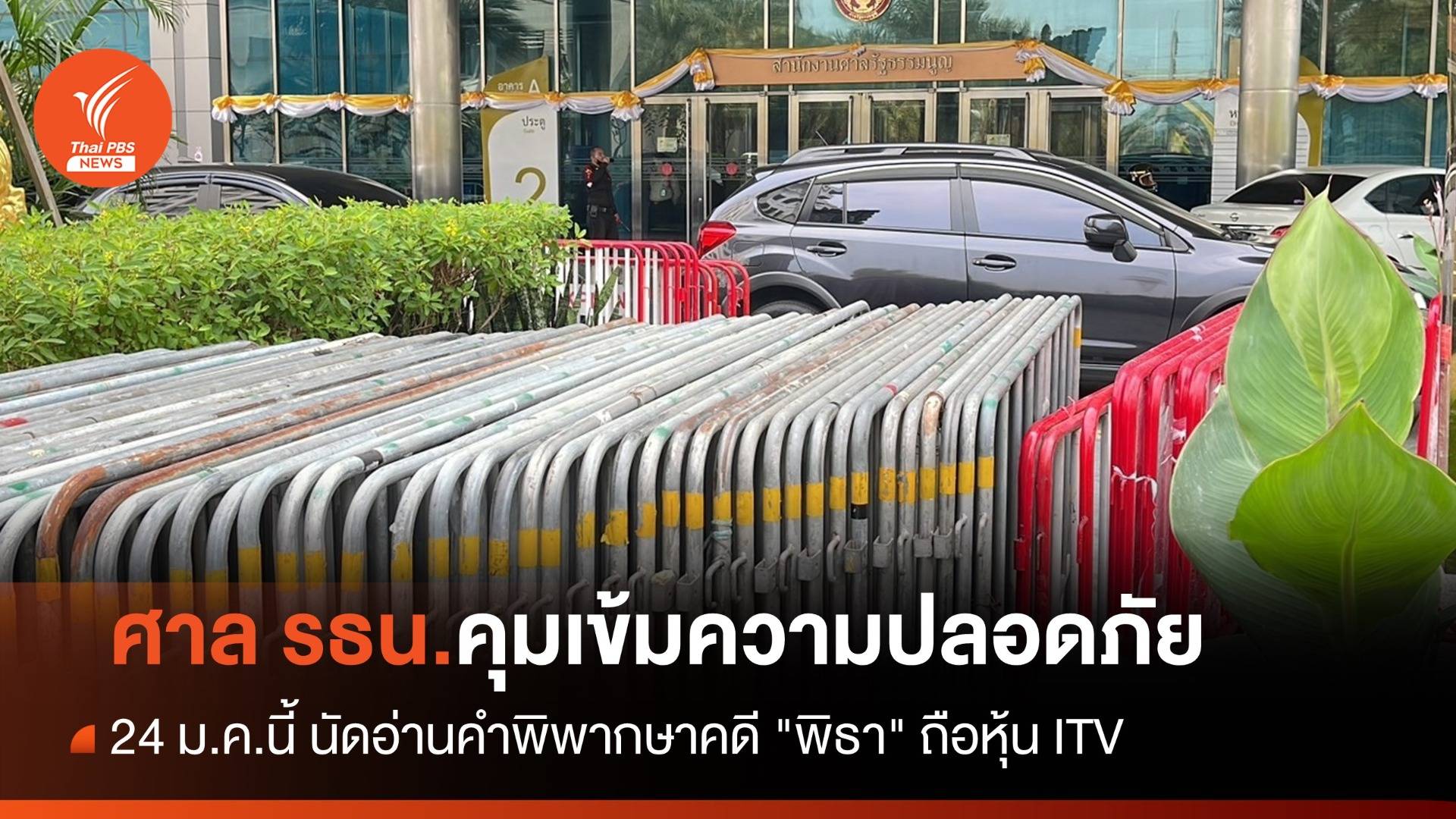 ตร.คุมเข้มรอบศาล รธน.วินิจฉัย "พิธา" ถือหุ้น ITV พรุ่งนี้