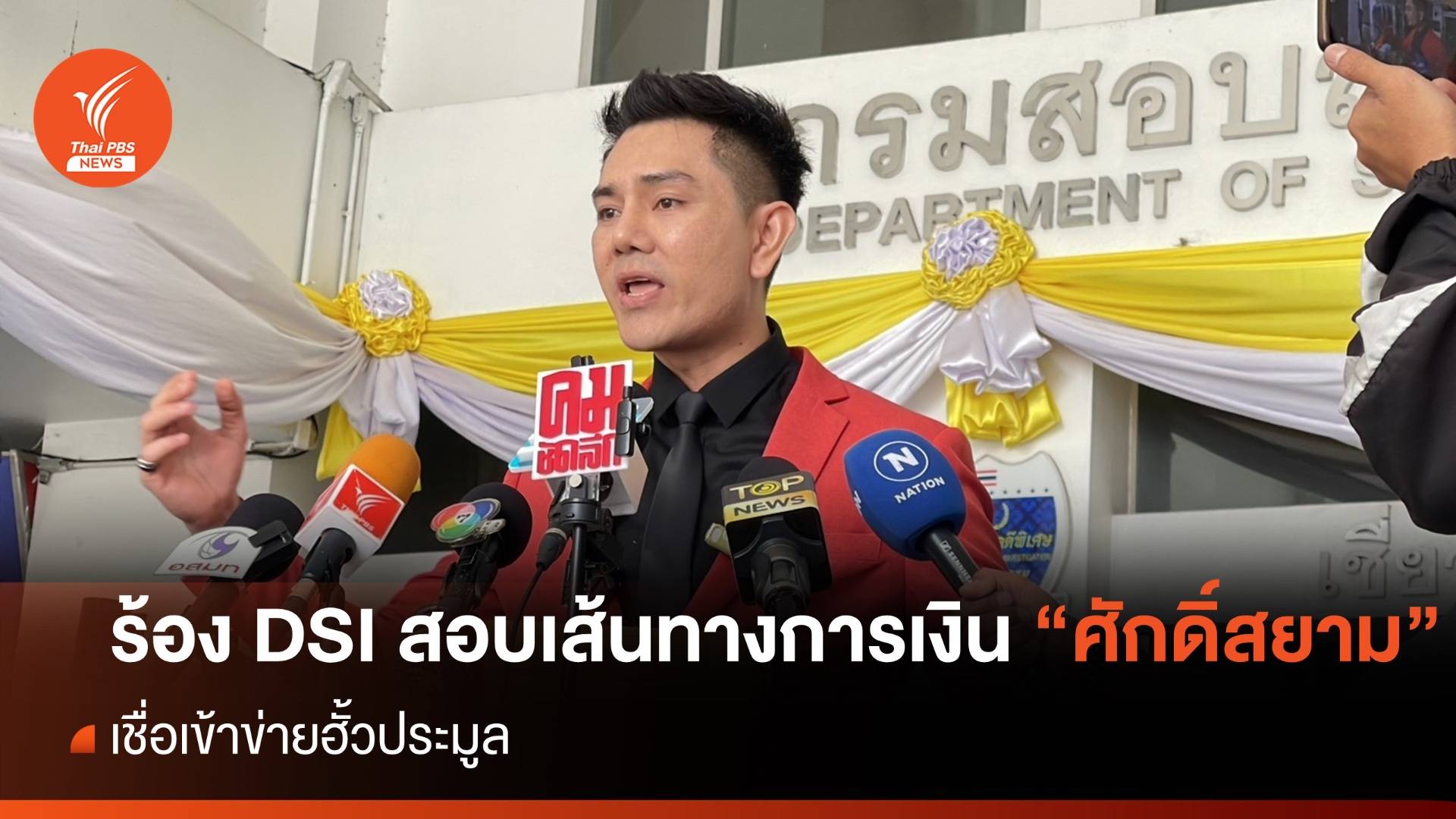 "ทนายอั๋น" ร้อง DSI ตรวจสอบเส้นทางการเงิน "ศักดิ์สยาม"