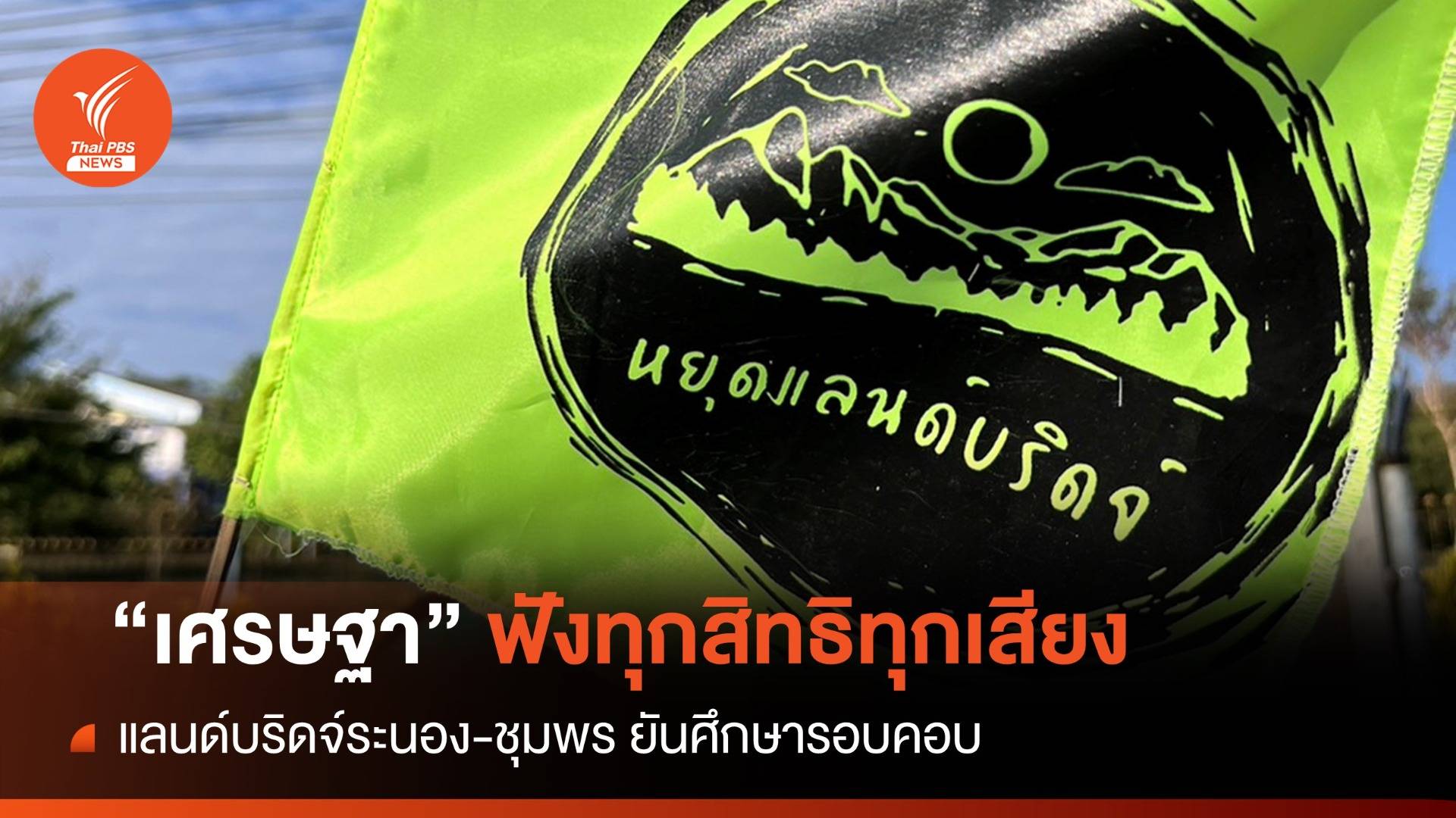ทุกสิทธิทุกเสียงเท่ากัน "เศรษฐา" ยันศึกษา "แลนด์บริดจ์" รอบคอบ