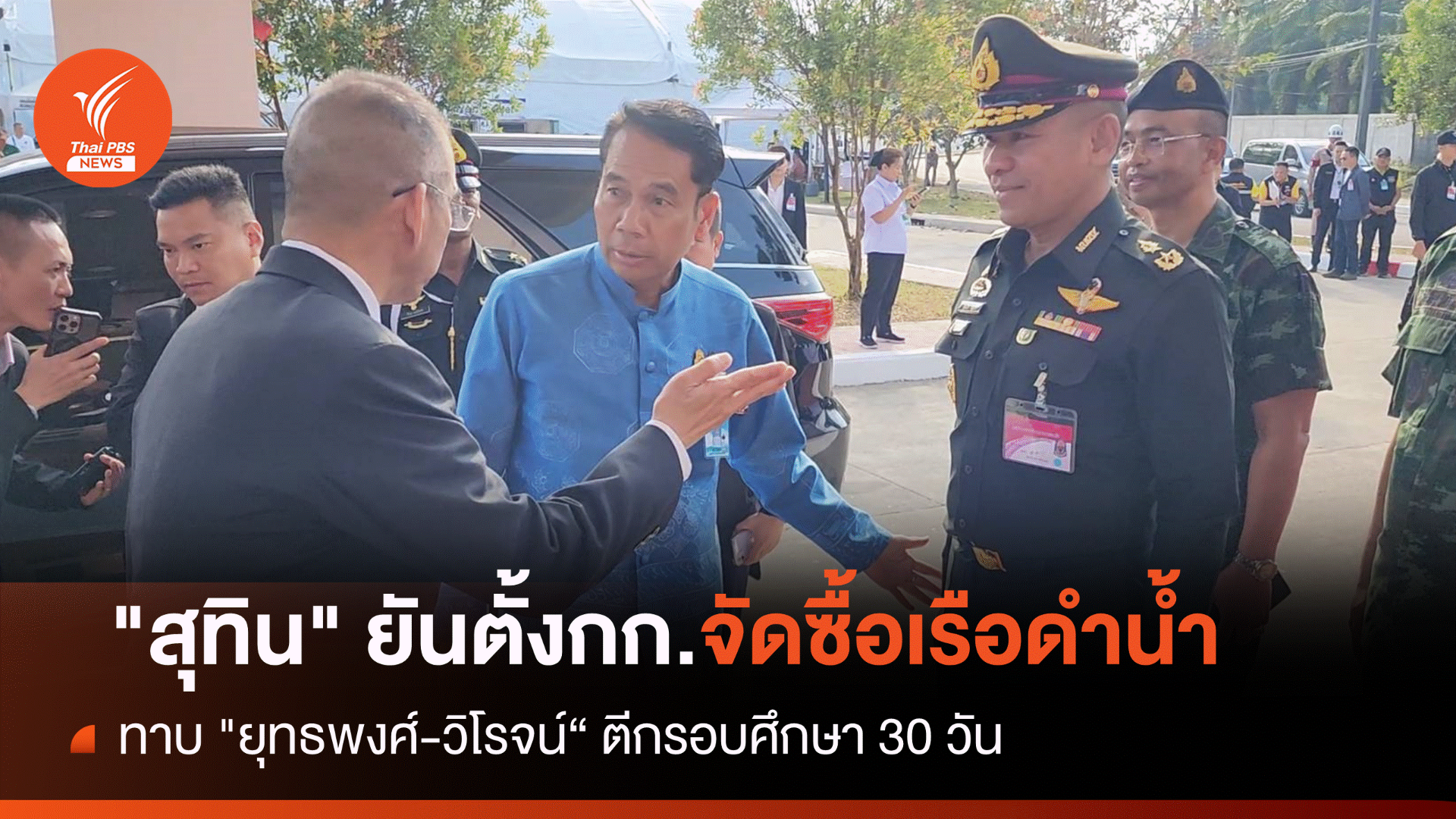 "สุทิน" ยันตั้งกก.จัดซื้อเรือดำน้ำทาบ "ยุทธพงศ์-วิโรจน์"