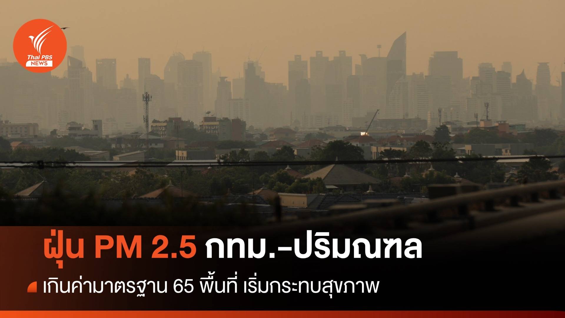 ฝุ่น PM 2.5 กทม.-ปริมณฑล เกินค่ามาตรฐาน 65 พื้นที่ เริ่มกระทบสุขภาพ