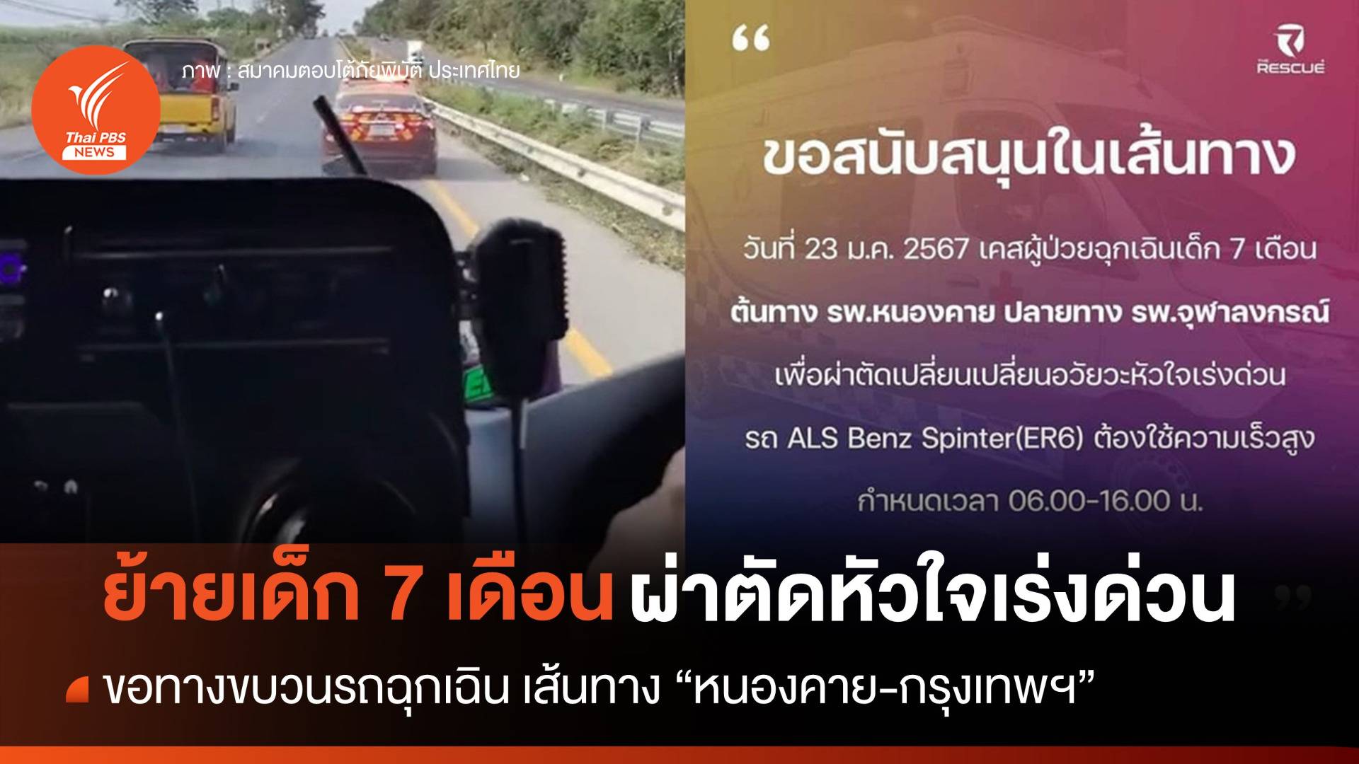 ขอทางรถฉุกเฉิน "หนองคาย-กรุงเทพฯ" นำเด็ก 7 เดือนผ่าตัดหัวใจเร่งด่วน