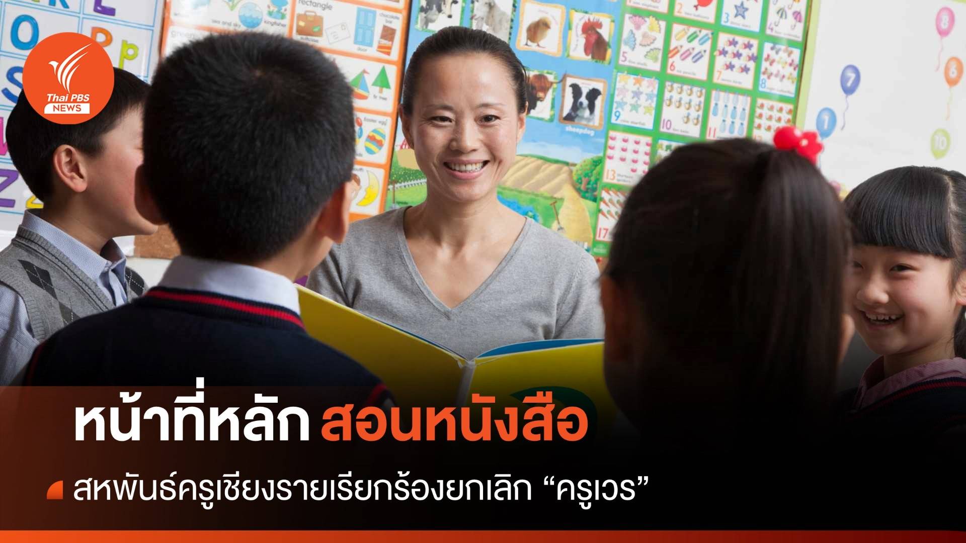 สหพันธ์ครู ชร. เรียกร้องยกเลิก "ครูเวร" ย้ำหน้าที่หลักคือสอนหนังสือ