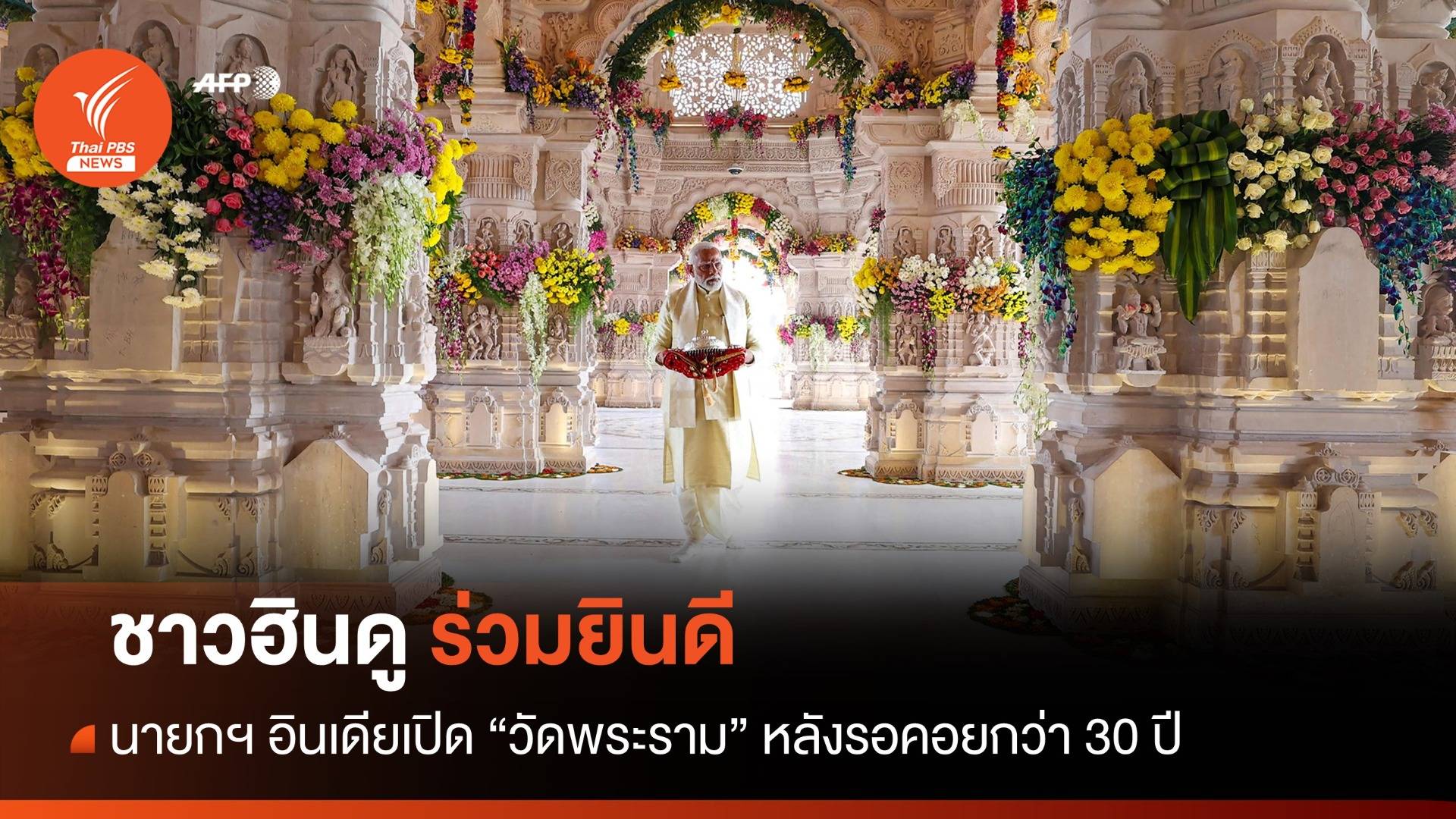 ชาวฮินดูร่วมยินดีนายกฯอินเดีย เปิด "วัดพระราม" อย่างยิ่งใหญ่