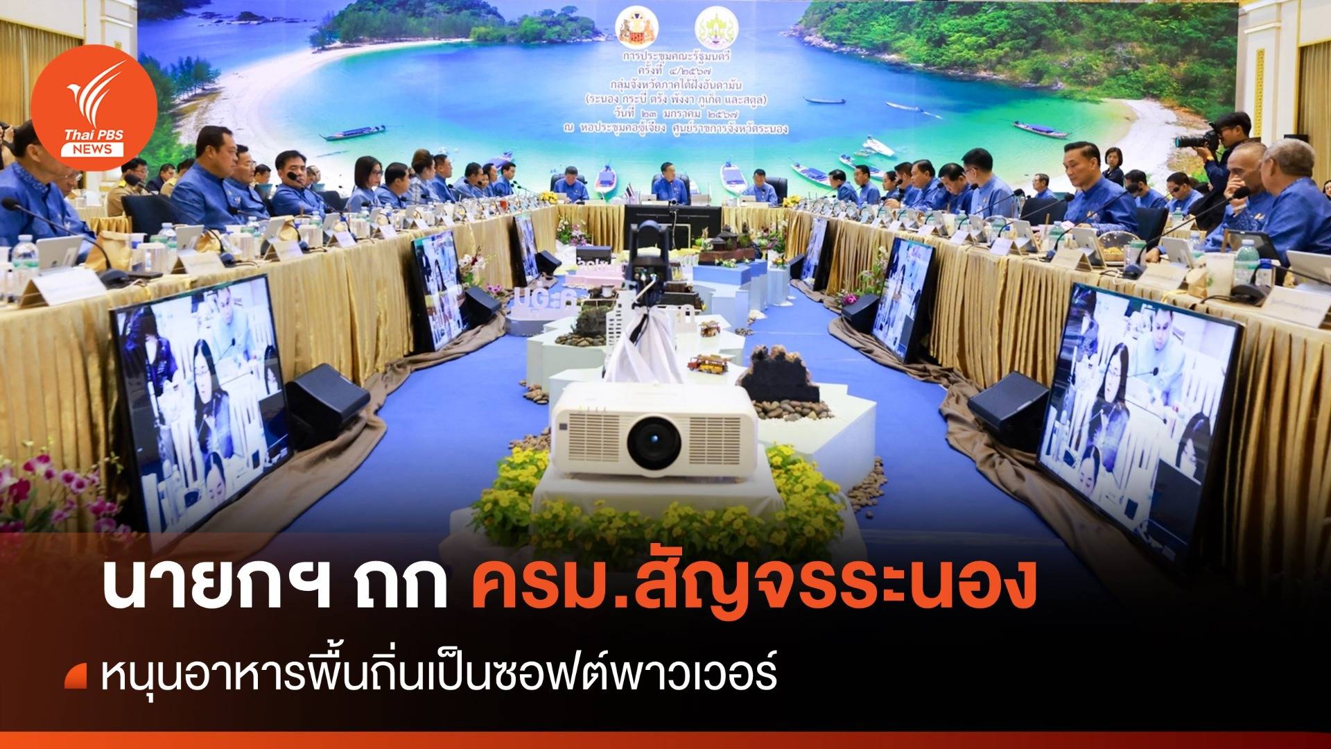 นายกฯ ถกครม.สัญจรระนอง หนุนอาหารพื้นถิ่นเป็นซอฟต์พาวเวอร์