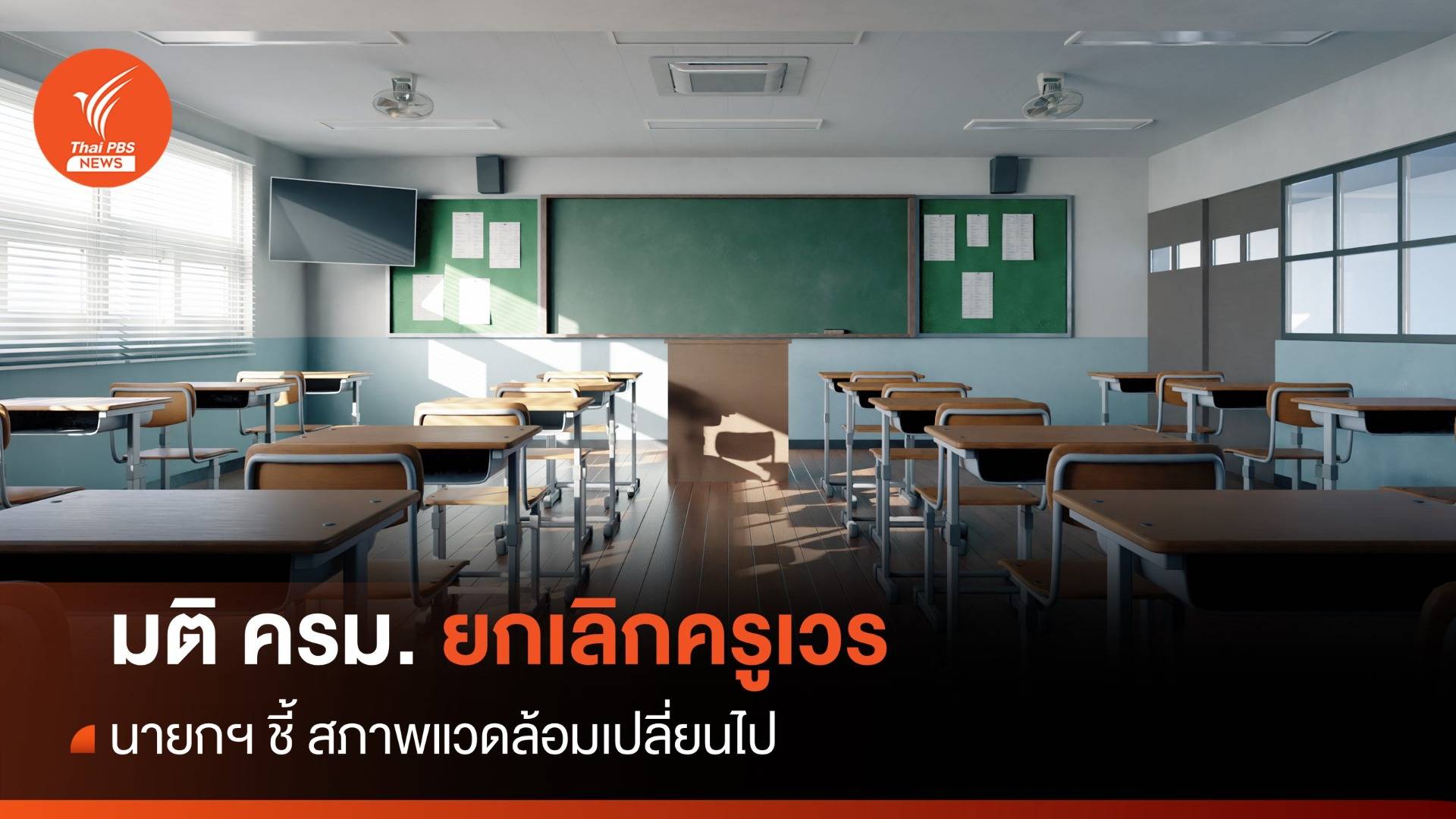 มติ ครม. ยกเลิก "ครูเวร" ทั่วประเทศ นายกฯ ชี้เทคโนโลยีพัฒนาแล้ว