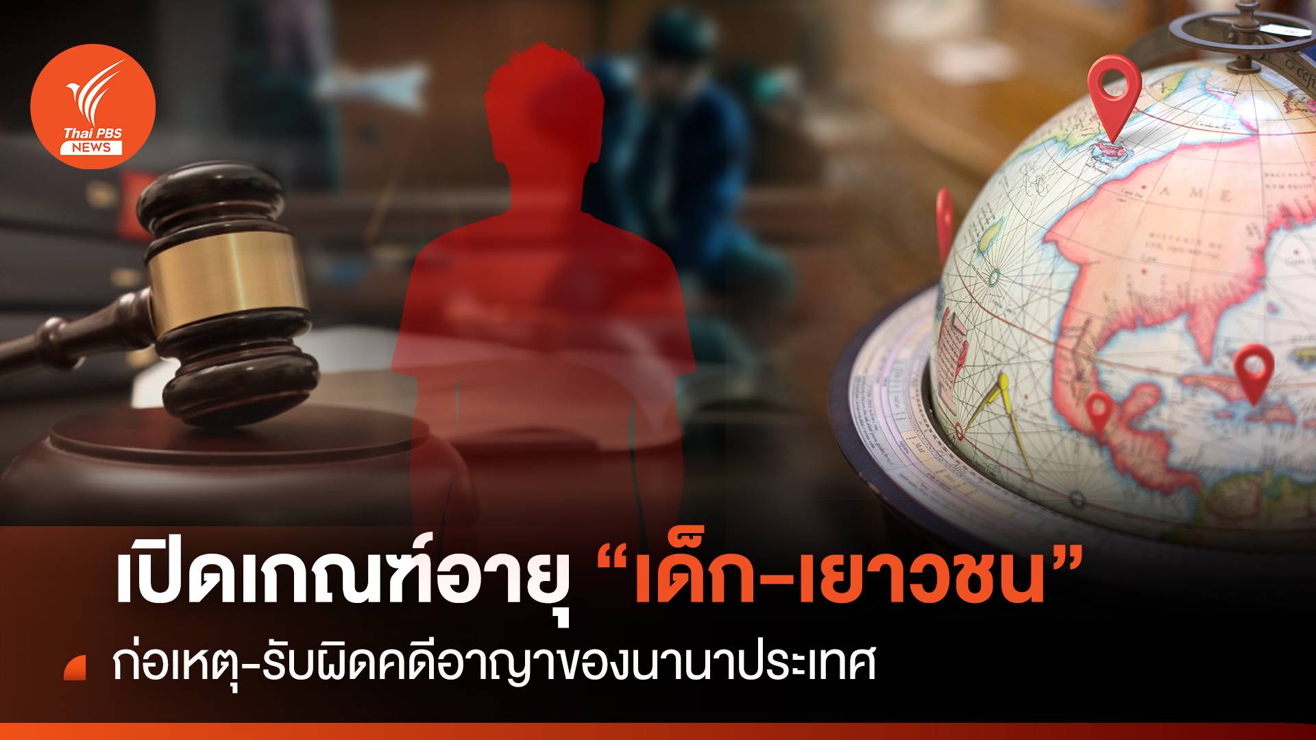 เปิดเกณฑ์อายุ “เด็ก-เยาวชน” รับผิดคดีอาญาของนานาประเทศ