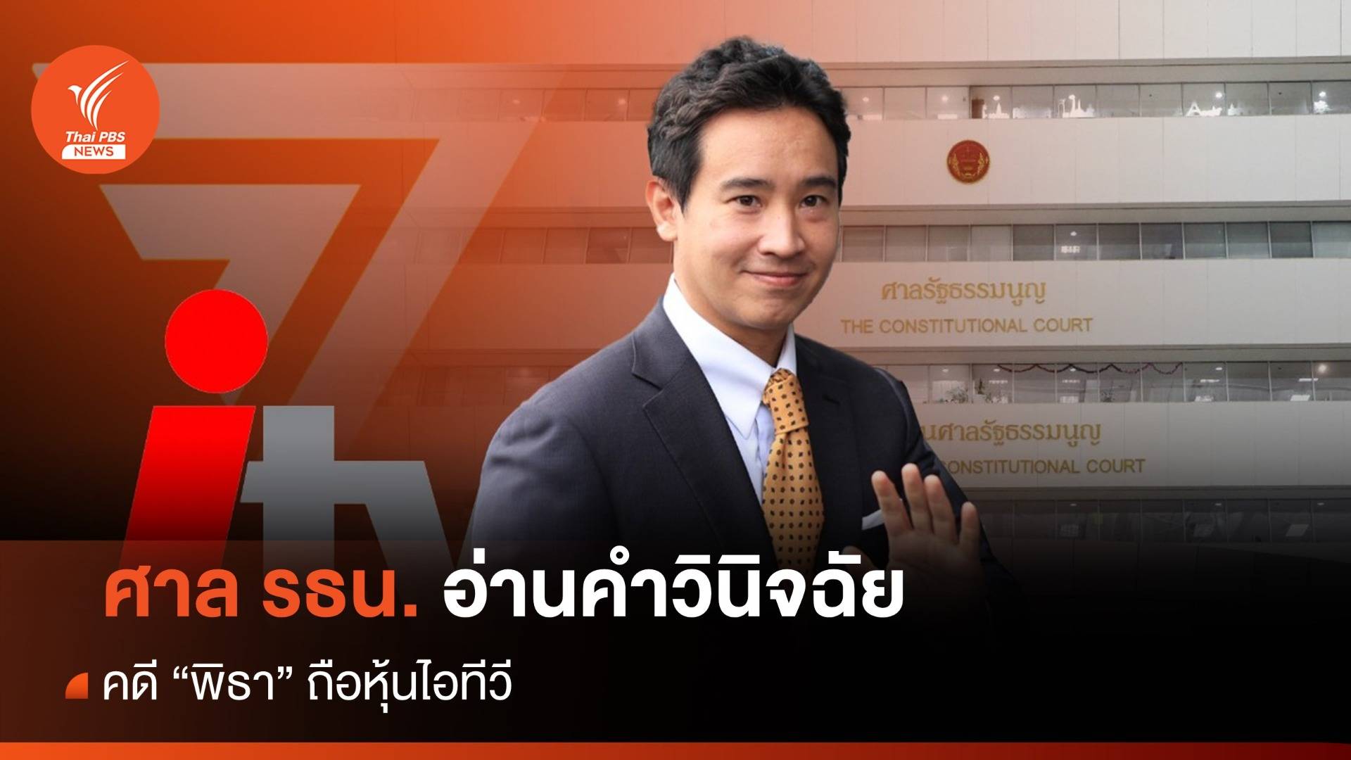 "พิธา" รอด! ศาลรัฐธรรมนูญตัดสิน สมาชิกภาพ สส.ไม่สิ้นสุด ชี้ไอทีวีไม่ใช่สื่อ