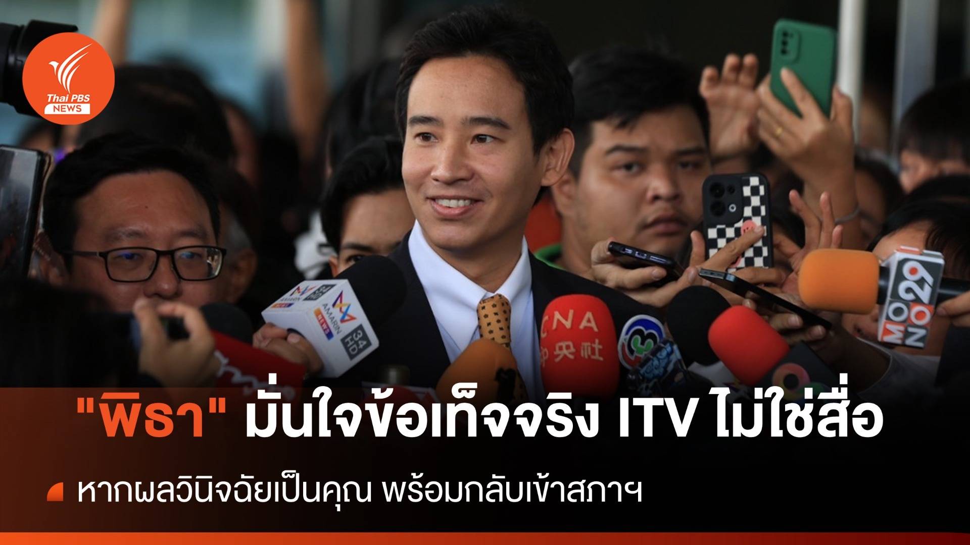 "พิธา" มั่นใจข้อเท็จจริง ITV ไม่ใช่สื่อ - หลักฐานสู้ศาลรัฐธรรมนูญ