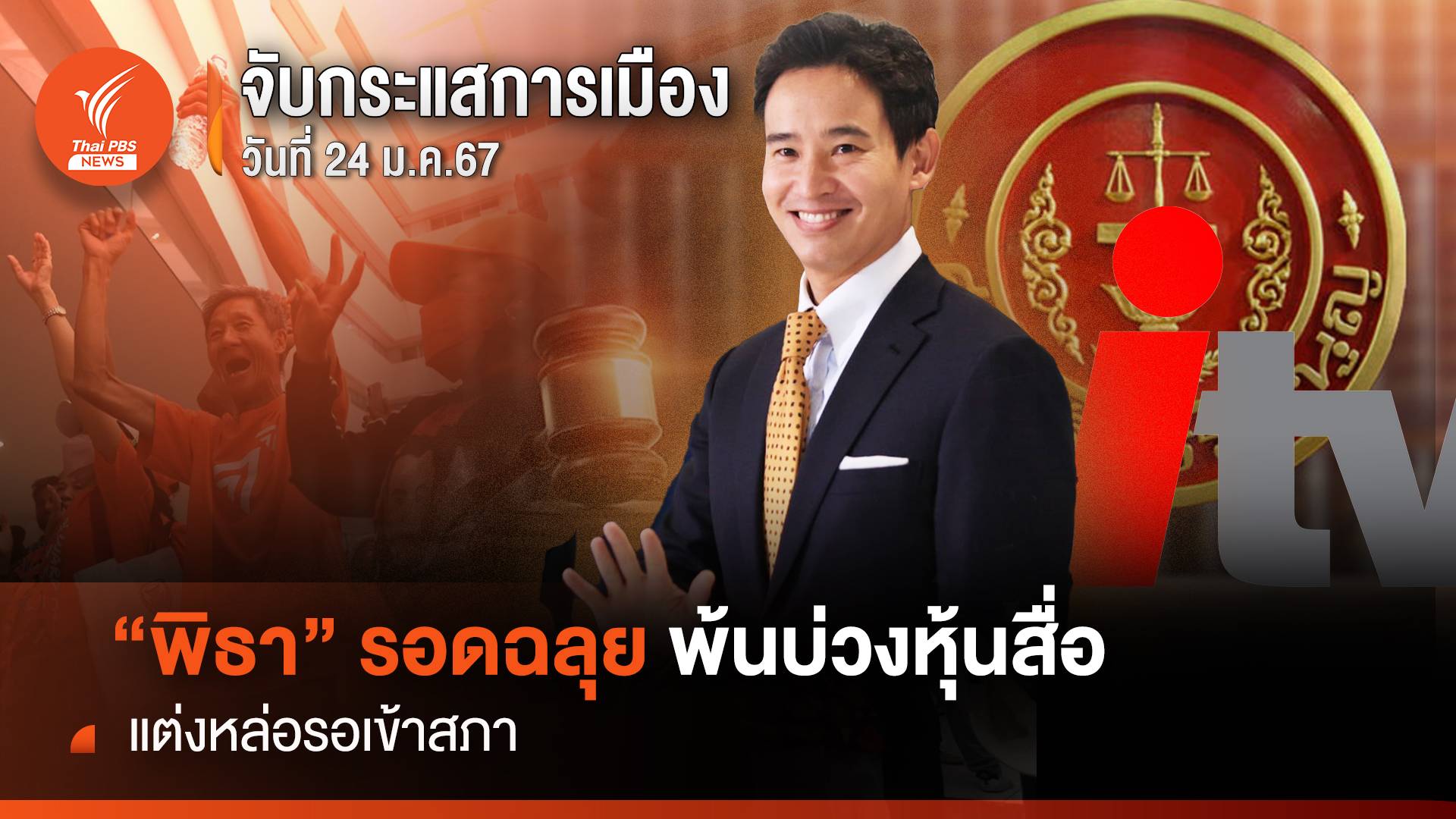 จับกระแสการเมือง "พิธา" รอดฉลุยพ้นบ่วงหุ้นสื่อ แต่งหล่อรอเข้าสภา