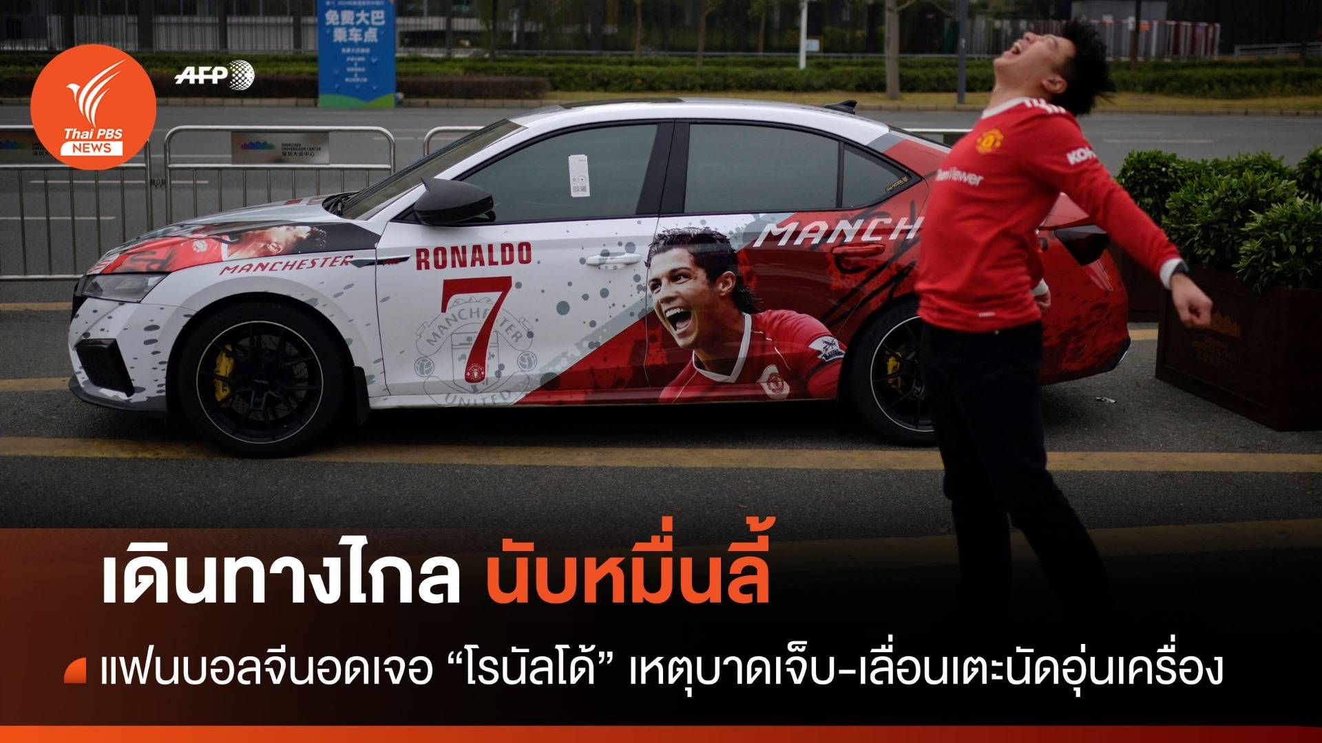 เดินทางนับหมื่นลี้! แฟนบอลจีนอดเจอ "โรนัลโด้" เหตุเจ้าตัวบาดเจ็บ