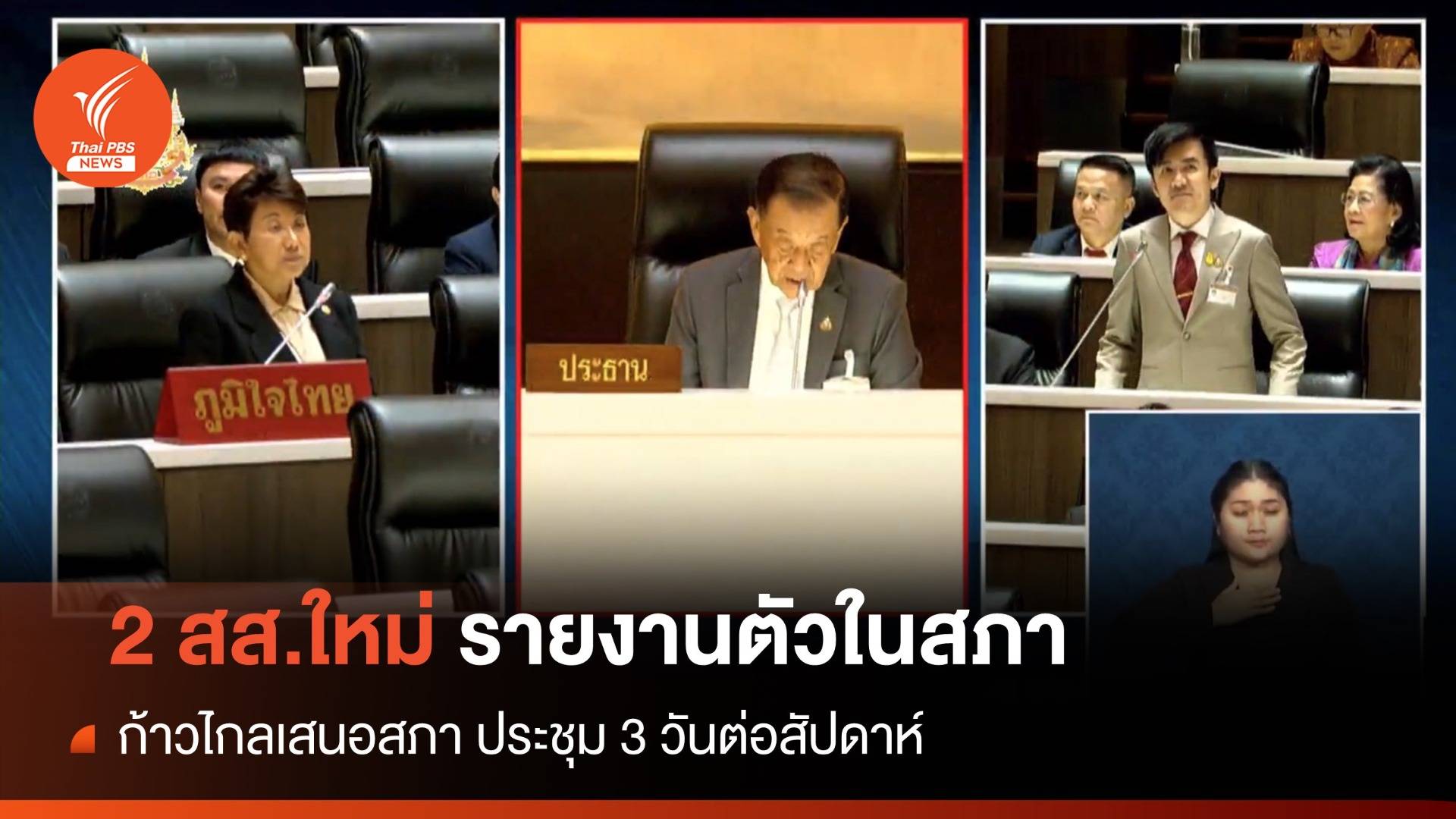 2 สส.ใหม่รายงานตัวกลางสภา เลื่อนแทน "ศักดิ์สยาม-สุริยะ"