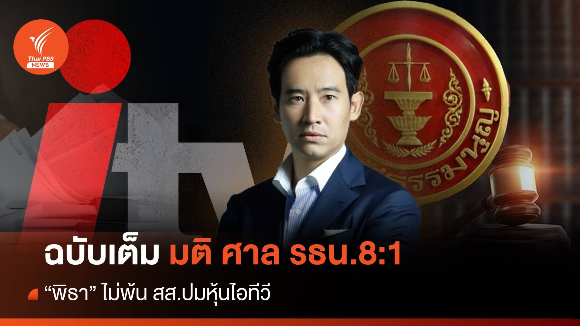 ฉบับเต็ม! มติ ศาลรัฐธรรมนูญ 8:1 "พิธา" ไม่พ้น สส.ปมหุ้นไอทีวี