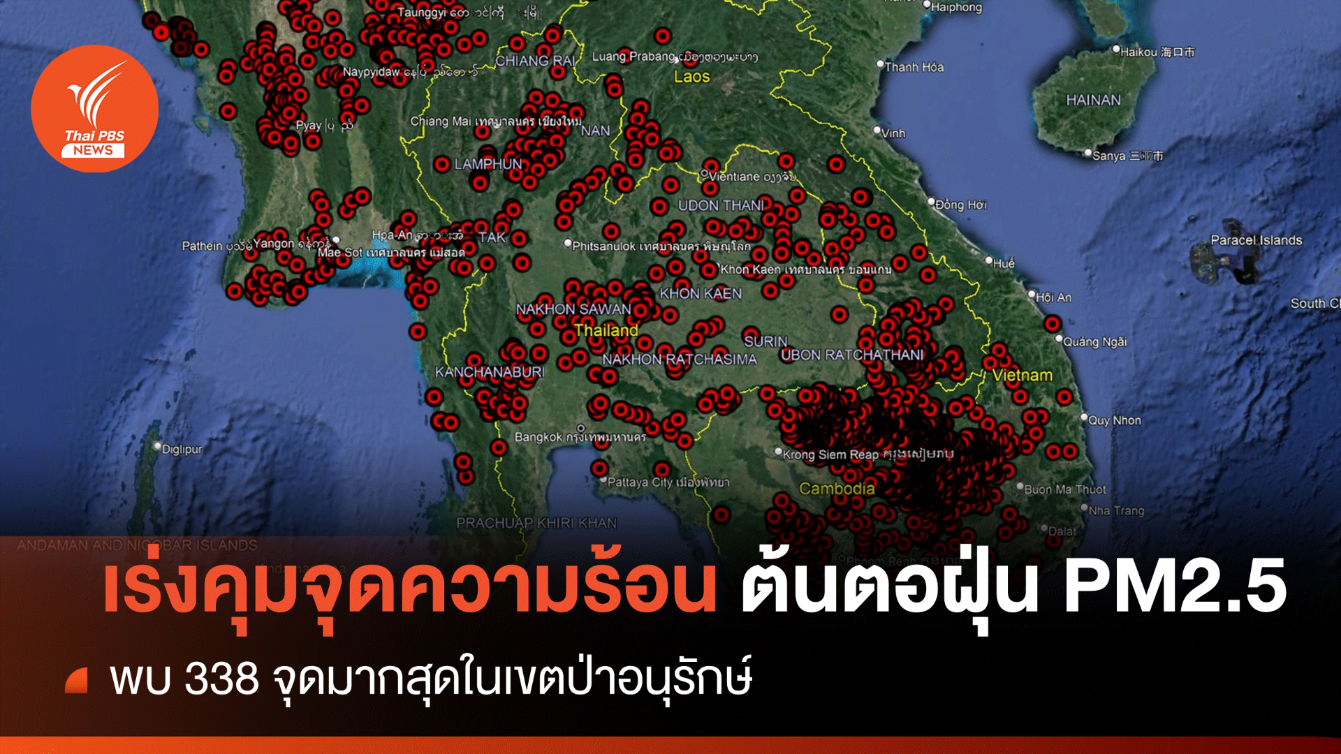 เตือน 338 จุดความร้อนลามพื้นที่ป่า -เร่งดับคุม PM 2.5