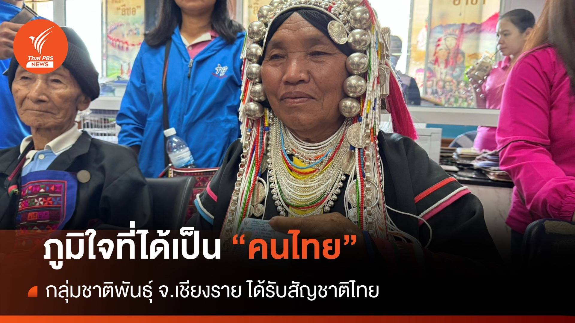 กลุ่มชาติพันธุ์ 27 คน ได้สัญชาติไทยผ่านการแปลงสัญชาติ