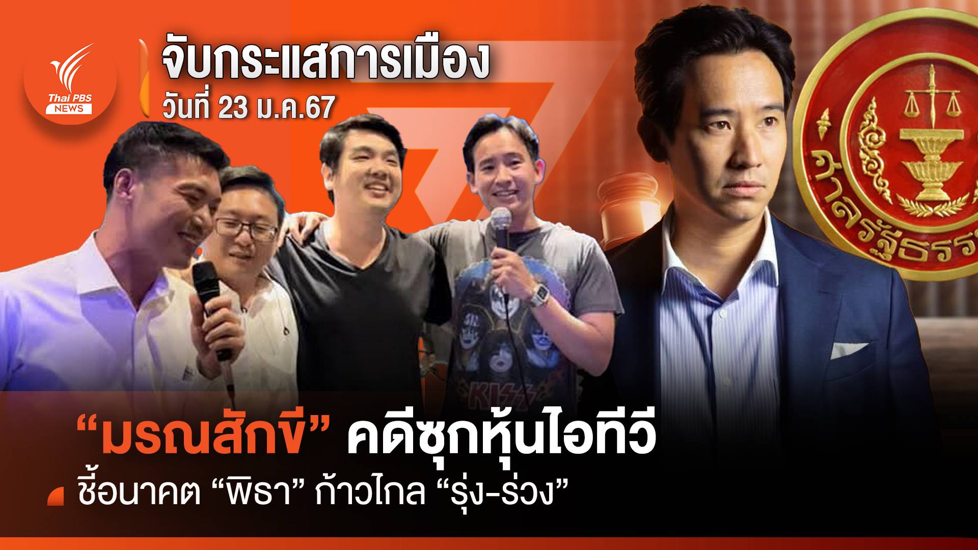 จับกระแสการเมือง: วันที่ 23 ม.ค.2567 “มรณสักขี” คดีซุกหุ้นไอทีวี ชี้อนาคต “พิธา” ก้าวไกล “รุ่ง-ร่วง”