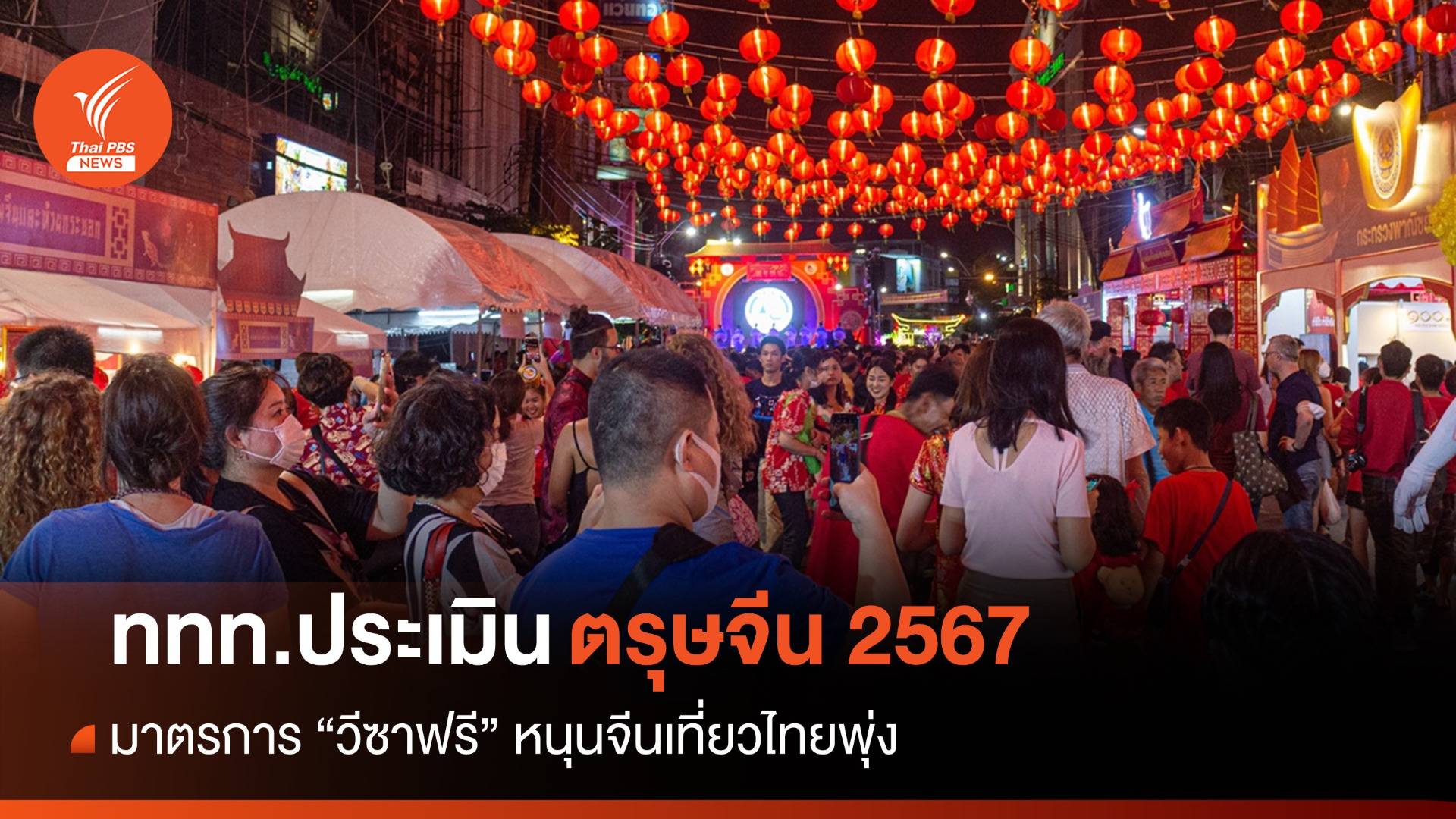 ททท.ประเมิน "ตรุษจีน" มาตรการวีซาฟรีหนุนจีนเที่ยวไทยพุ่ง