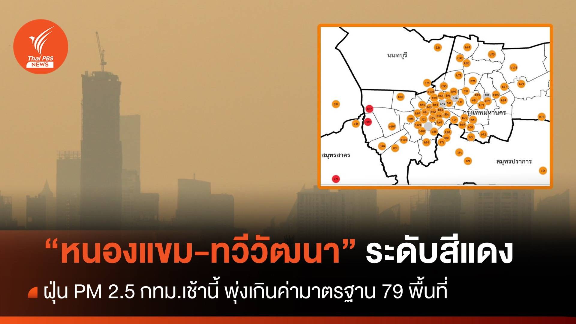 ฝุ่น PM 2.5 กทม.พุ่งเกินค่ามาตรฐาน 79 พื้นที่ "หนองแขม-ทวีวัฒนา" ระดับสีแดง