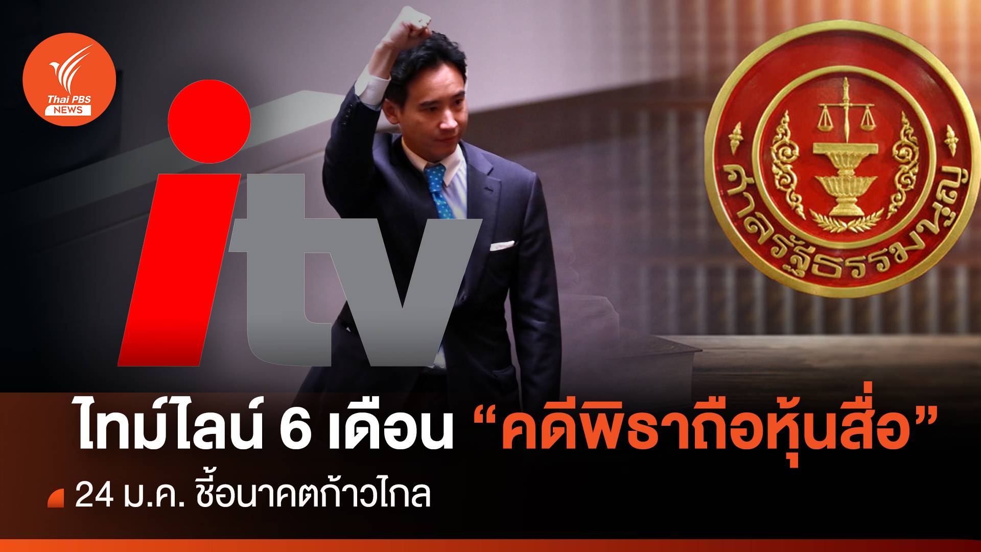 ไทม์ไลน์ 6 เดือน "คดีพิธาถือหุ้นสื่อ" 24 ม.ค.ชี้อนาคตก้าวไกล