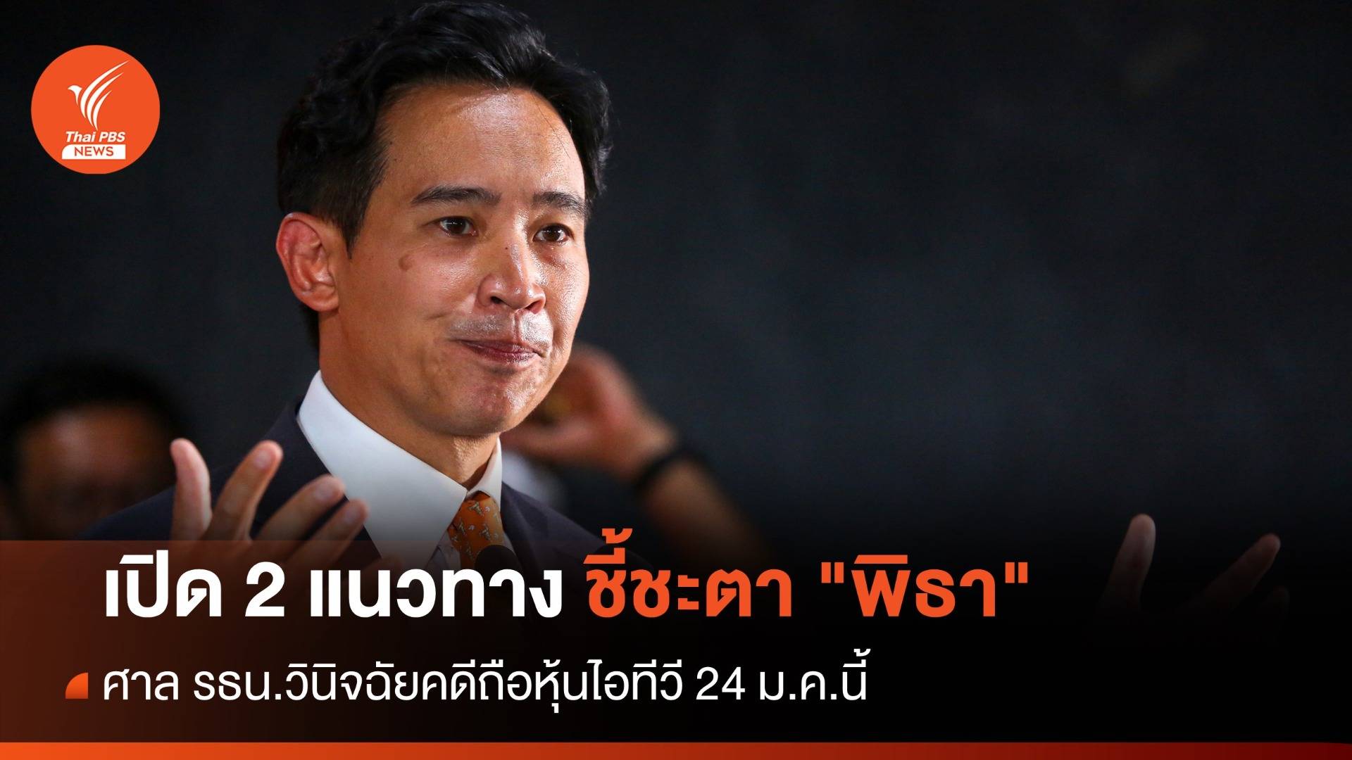 เปิด 2 แนวทางชี้ชะตา "พิธา" ถือหุ้นไอทีวี