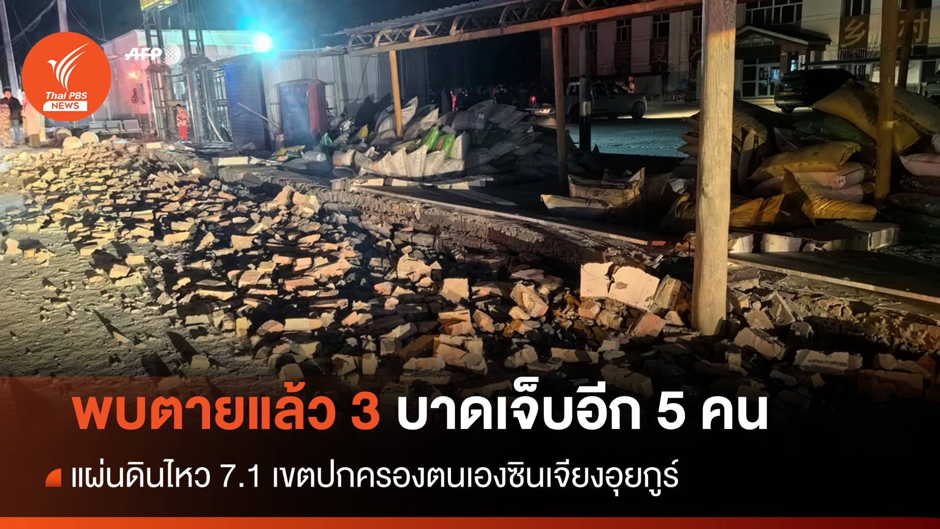 แผ่นดินไหว 7.1 ซินเจียงฯ พบตายแล้ว 3 คน อพยพอีกนับหมื่น