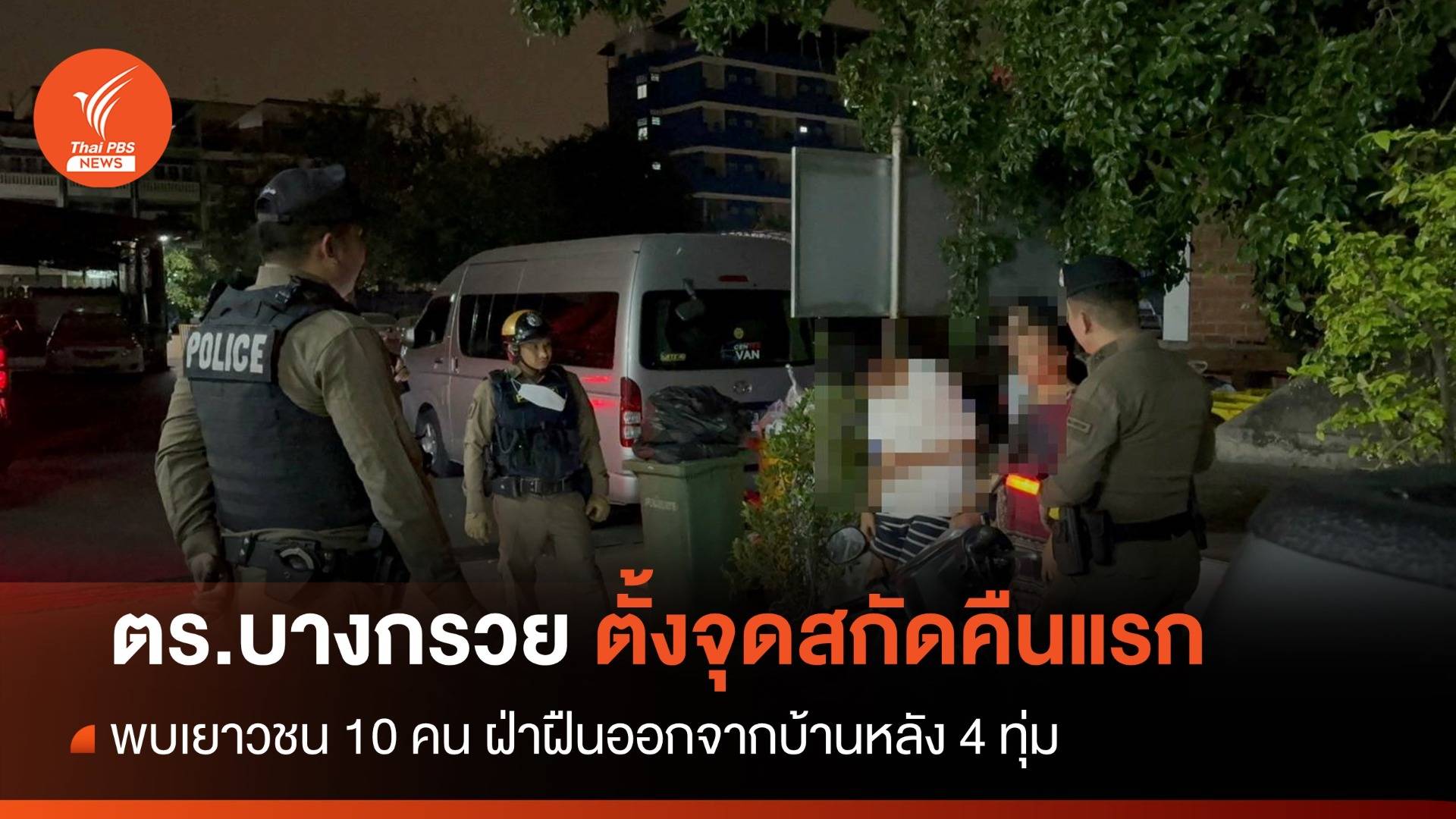 คืนแรก ตร.บางกรวย ตั้งจุดสกัด พบเยาวชน 10 คน ฝ่าฝืนออกจากบ้านหลัง 4 ทุ่ม
