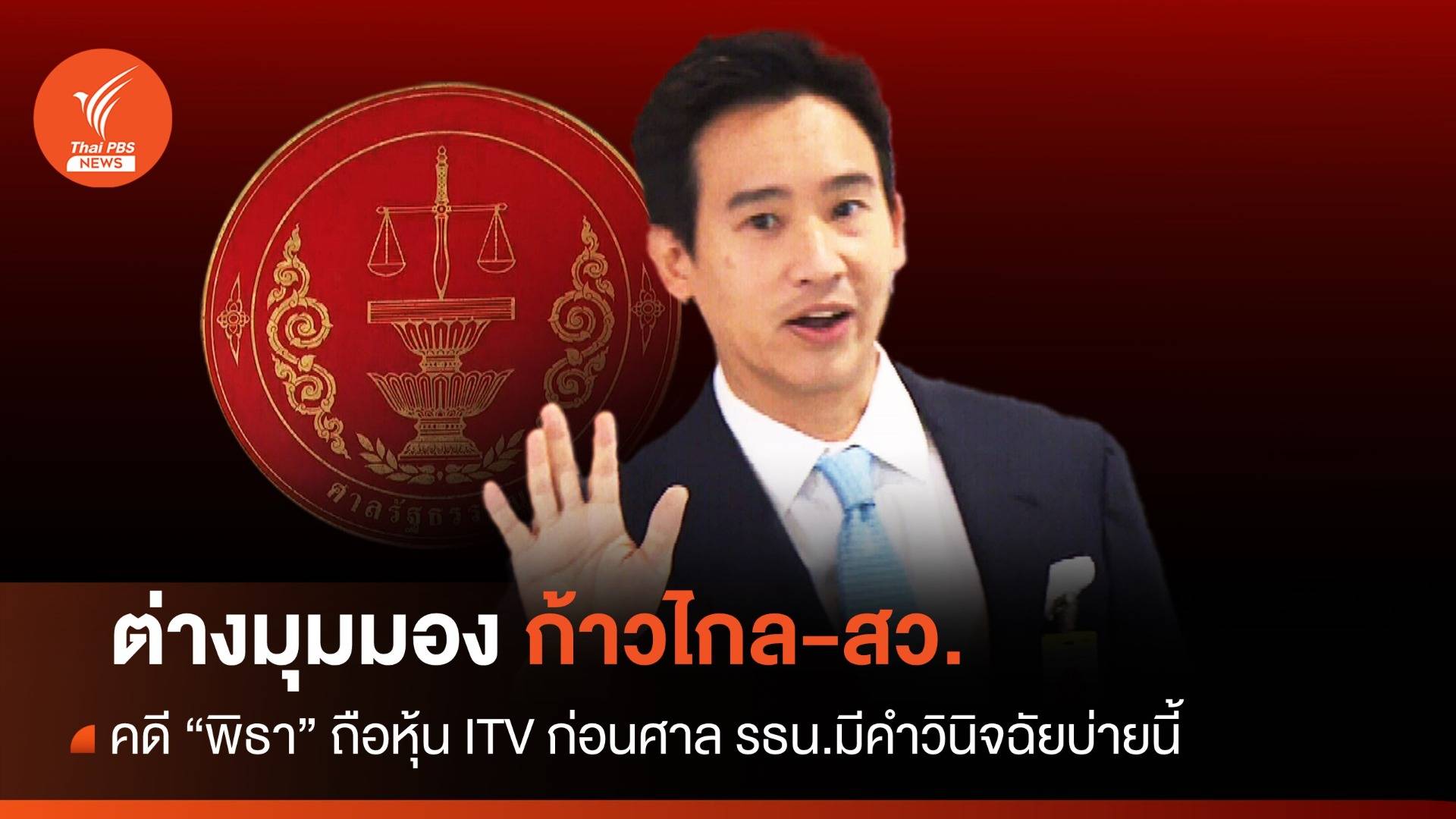 2 มุมมอง ก่อนศาลชี้คดี "พิธา" ถือหุ้นสื่อ ITV