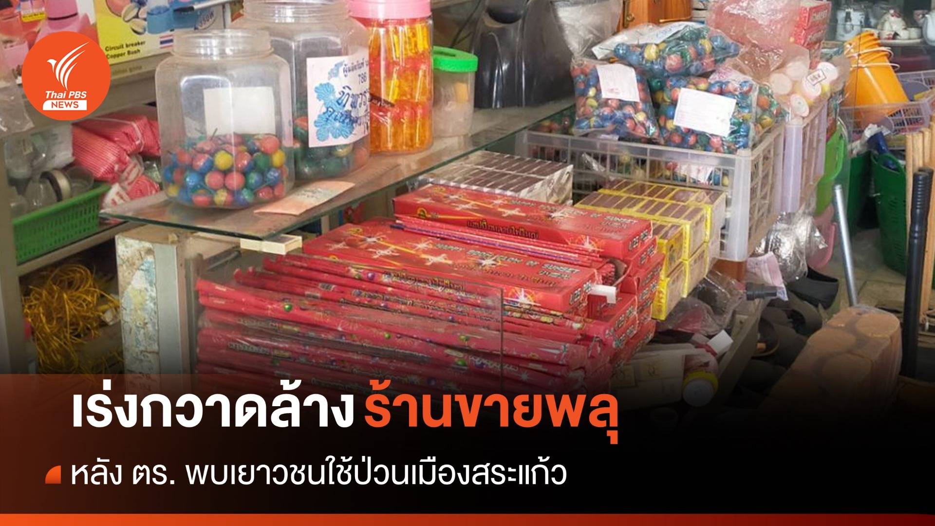 ตร.สระแก้วกวาดล้างร้านขายพลุ-ระเบิดปิงปอง หลังเยาวชนใช้ป่วนเมือง