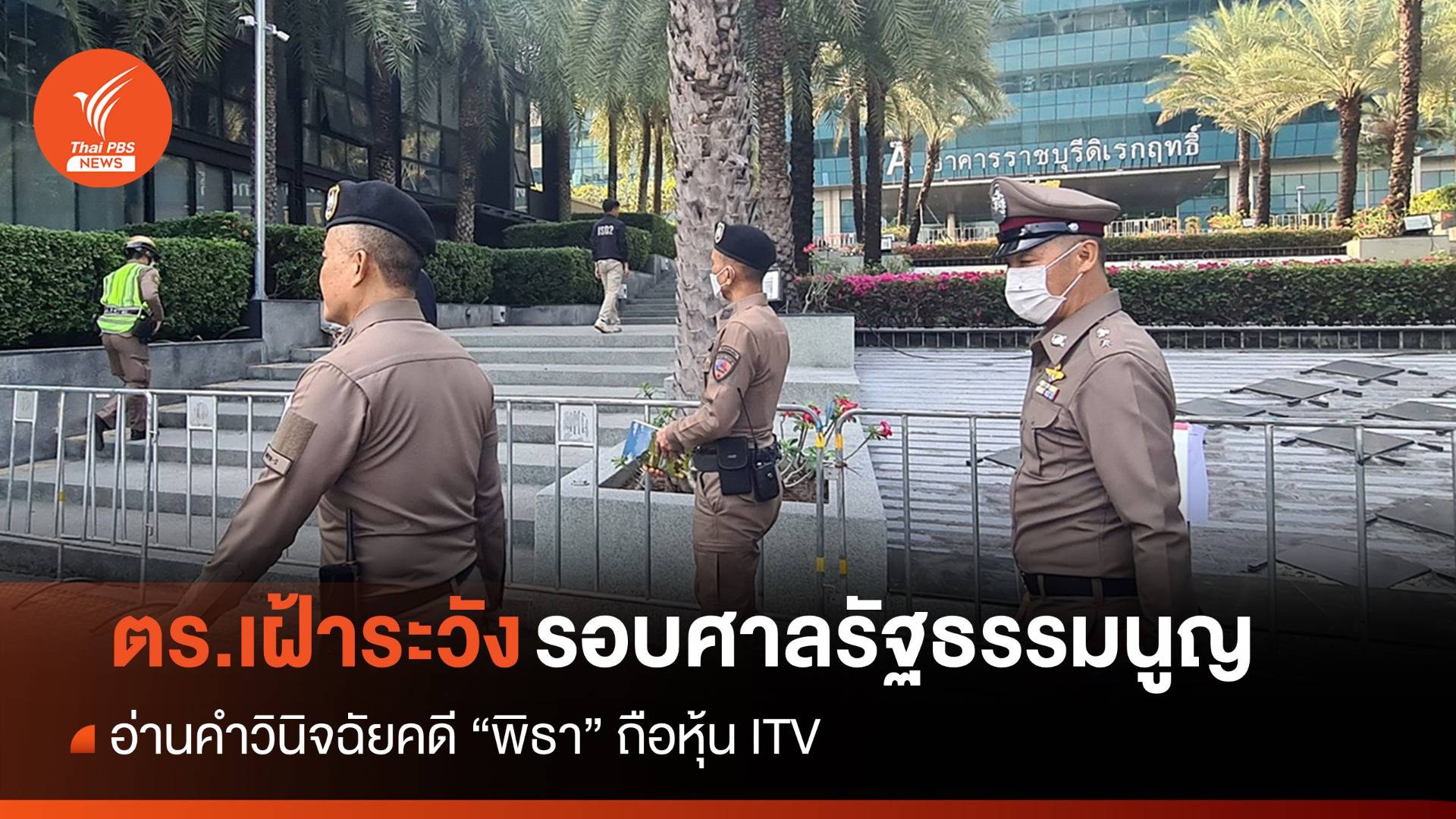 ตำรวจเฝ้าระวังรอบศาล รธน. ชี้การข่าวยังไม่พบเหตุรุนแรง