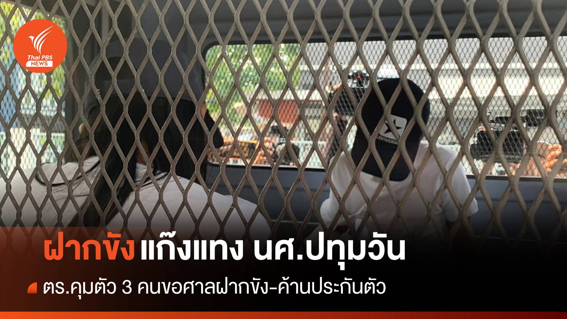 ฝากขัง-ค้านประกัน 3 คนแก๊งแทง นศ.เทคโนโลยีปทุมวัน