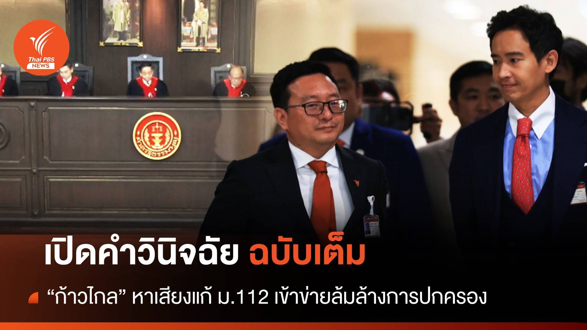 อ่านฉบับเต็ม ศาลรัฐธรรมนูญชี้ "ก้าวไกล" หาเสียงแก้ ม.112 เข้าข่ายล้มล้างการปกครอง