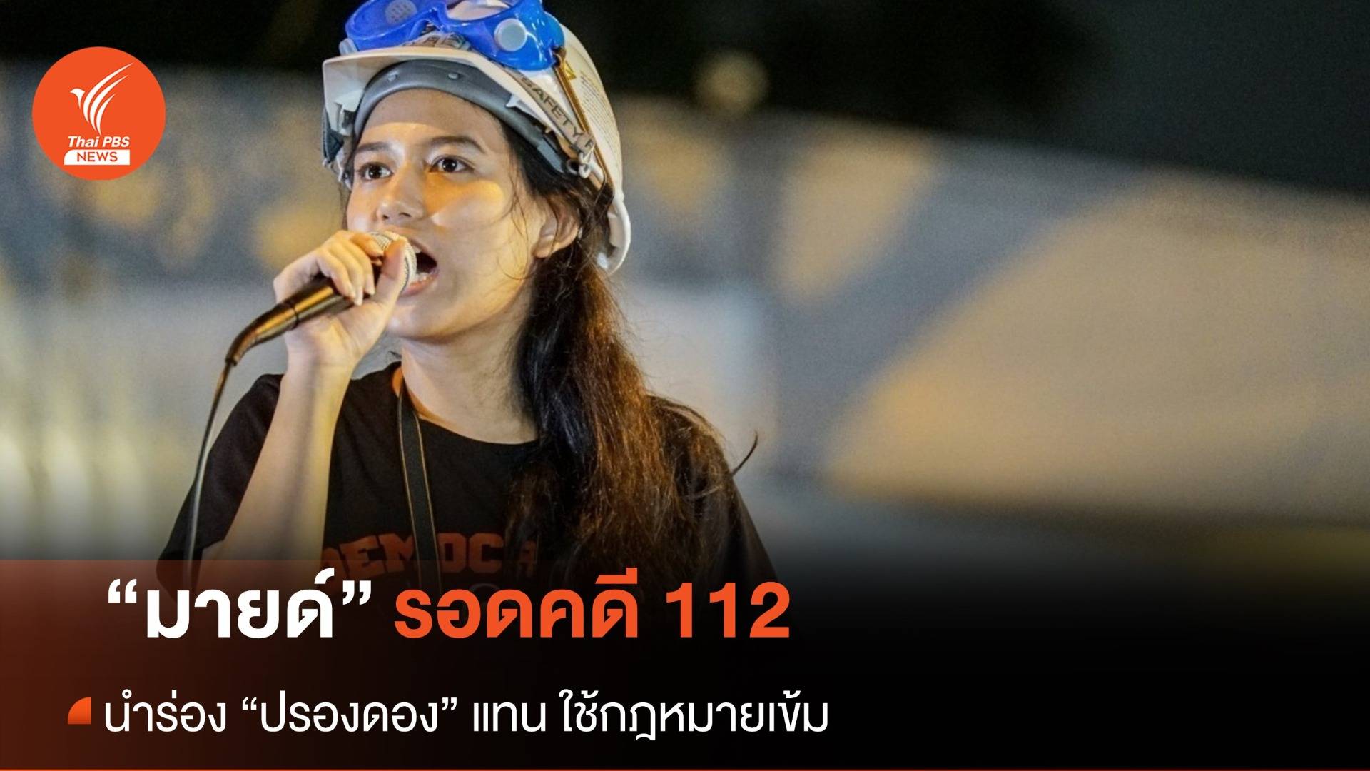 “มายด์” รอดคดี 112 นำร่อง “ปรองดอง” แทน ใช้กฎหมายเข้ม