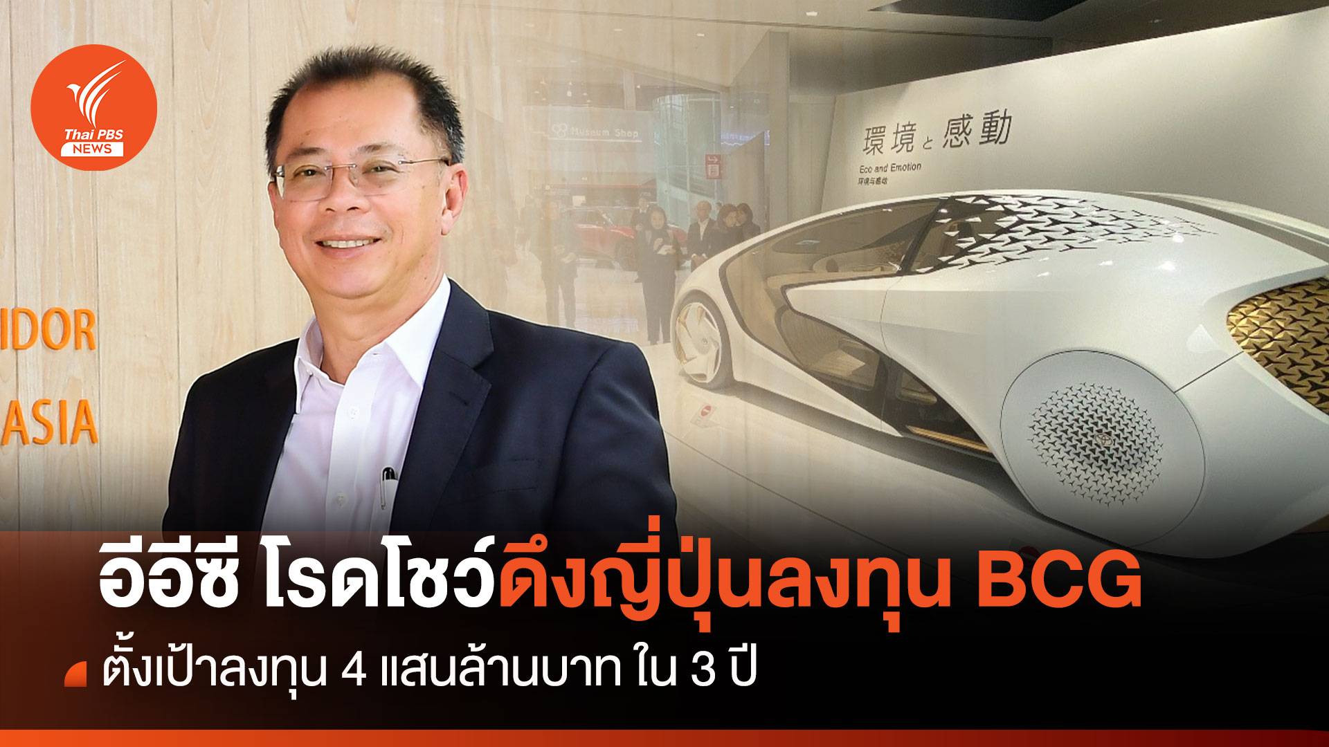 อีอีซี โรดโชว์ดึงญี่ปุ่นลงทุน BCG ตั้งเป้าลงทุน 4 แสนล้านบาท ใน 3 ปี