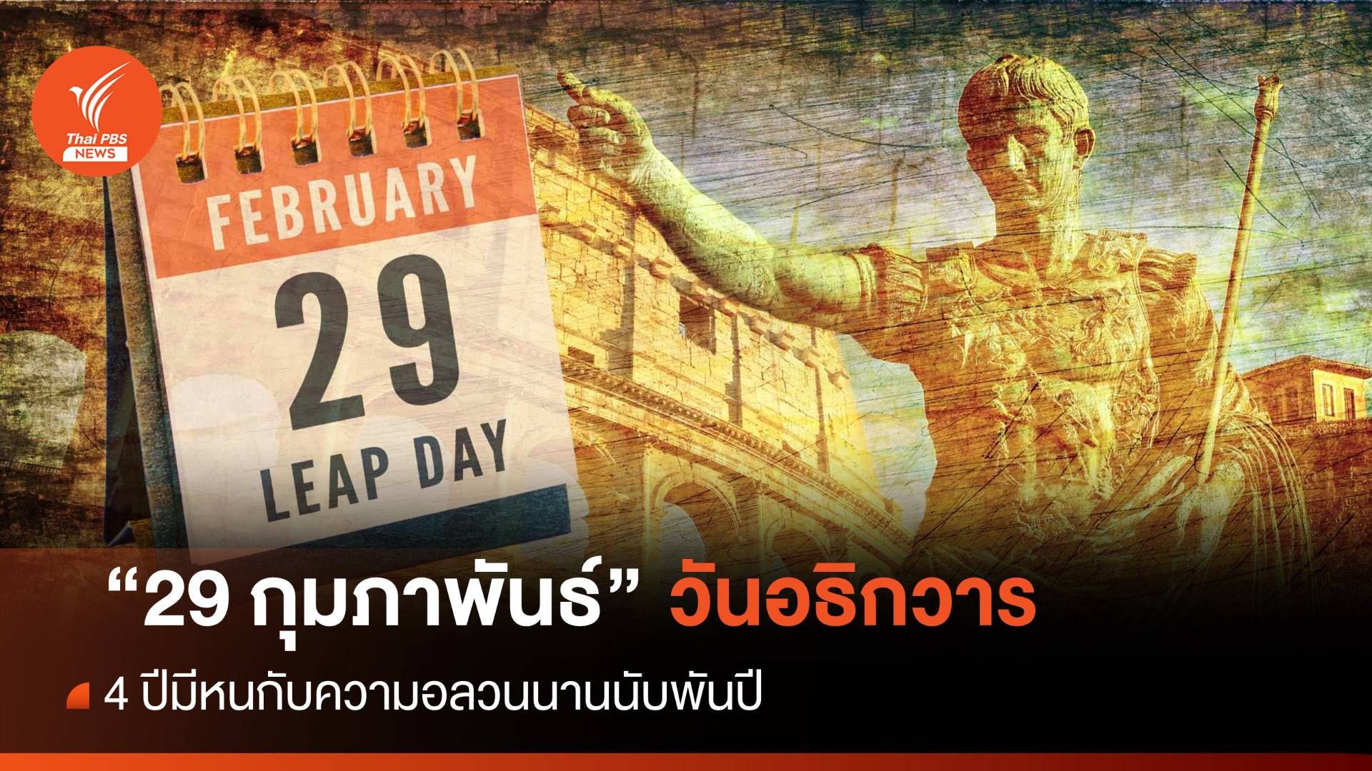 "29 กุมภาพันธ์" 4 ปีมีหน "ความอลวน" นานนับพันปี