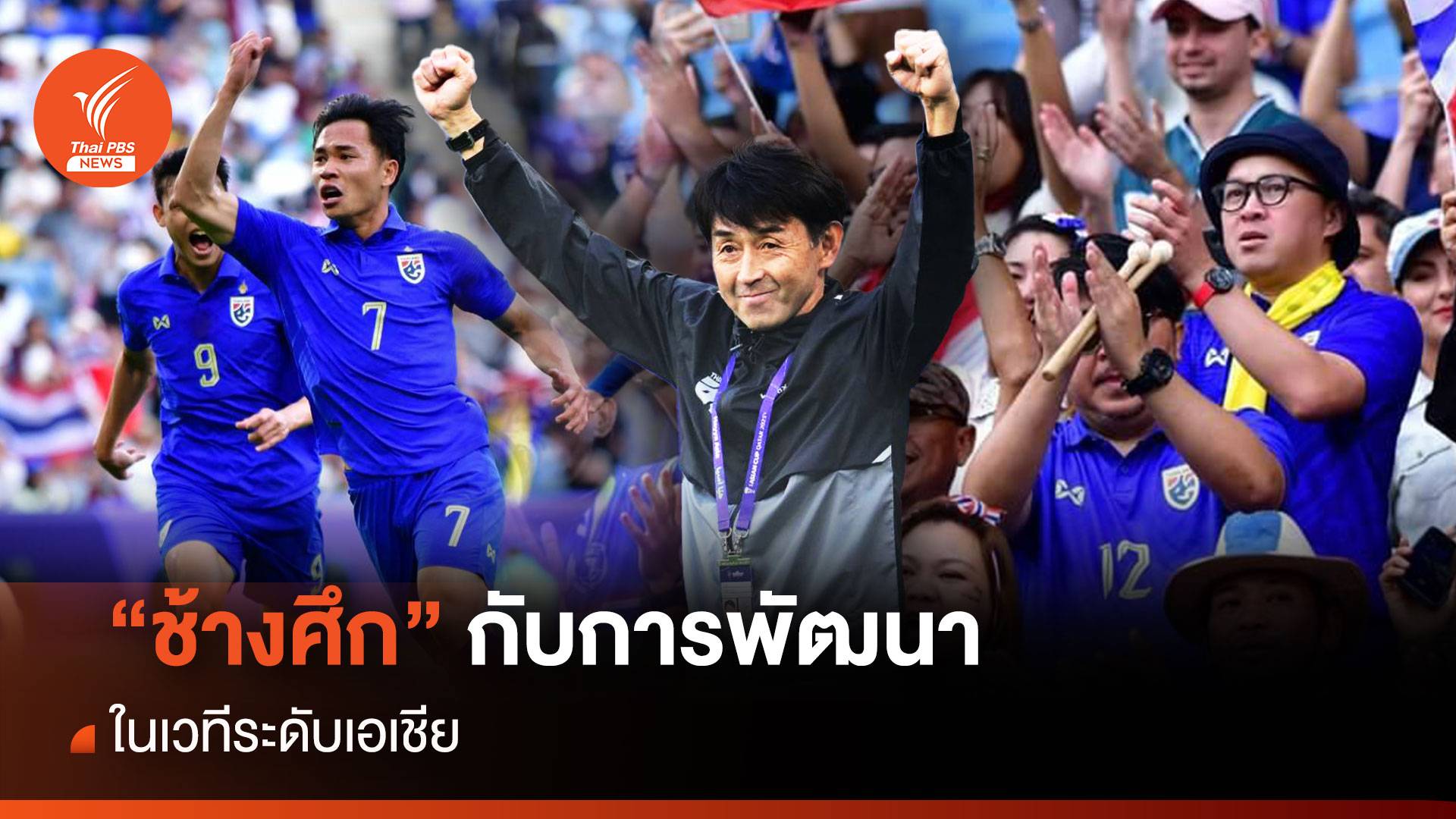 “ช้างศึก” กับการพัฒนาในเวทีระดับเอเชีย