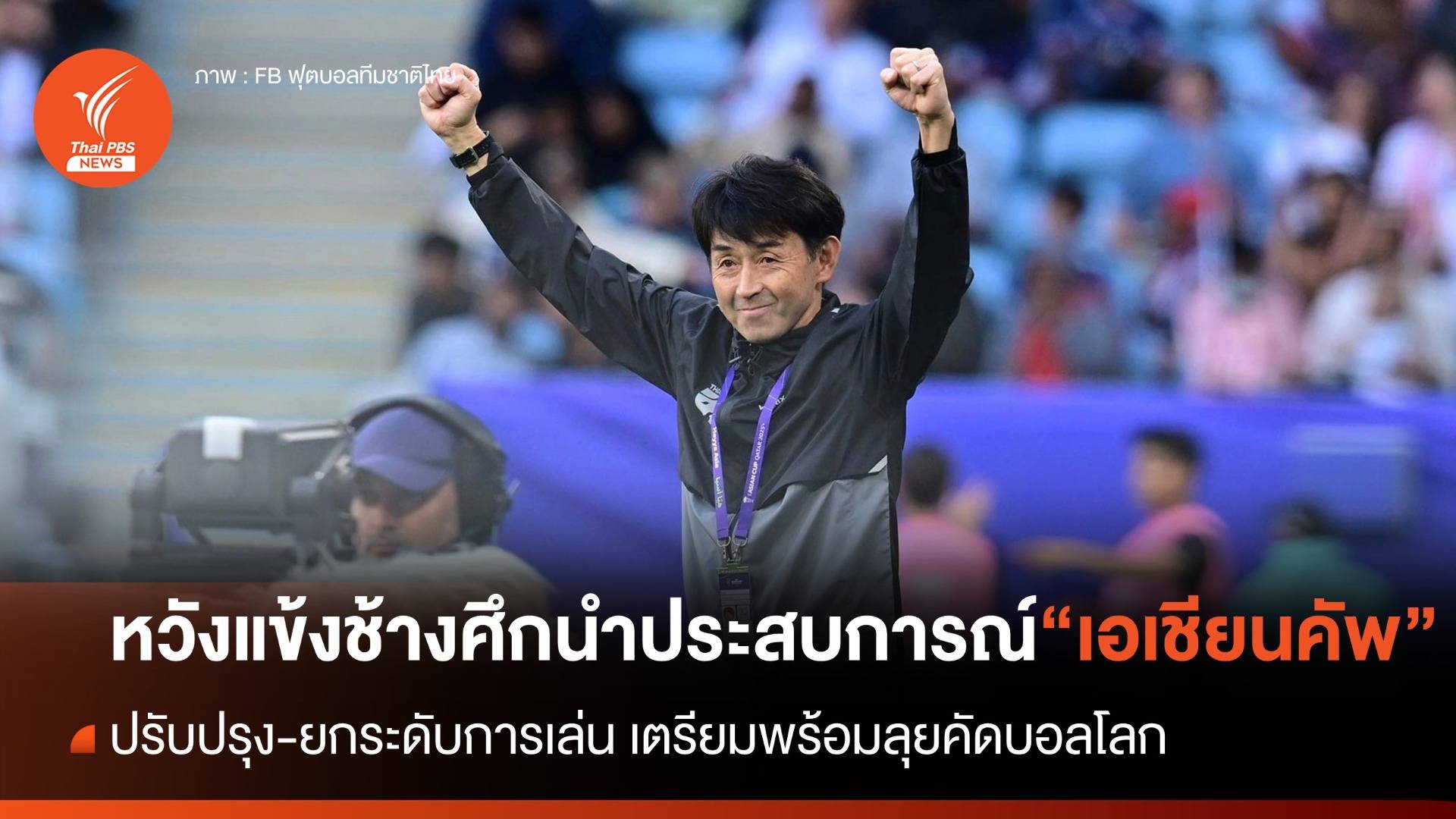 "อิชิอิ" หวังแข้งช้างศึก นำประสบการณ์ "เอเชียน คัพ" ยกระดับการเล่น