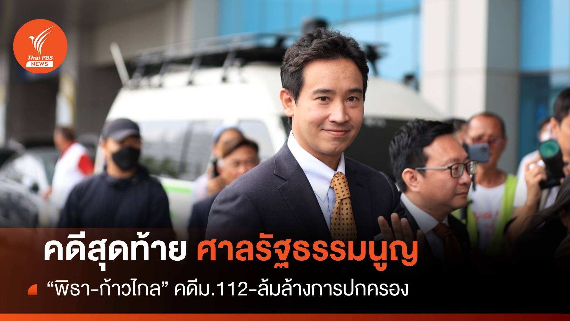 ลุ้นคำวินิจฉัย "พิธา-ก้าวไกล" หาเสียง ม.112 ล้มล้างการปกครอง