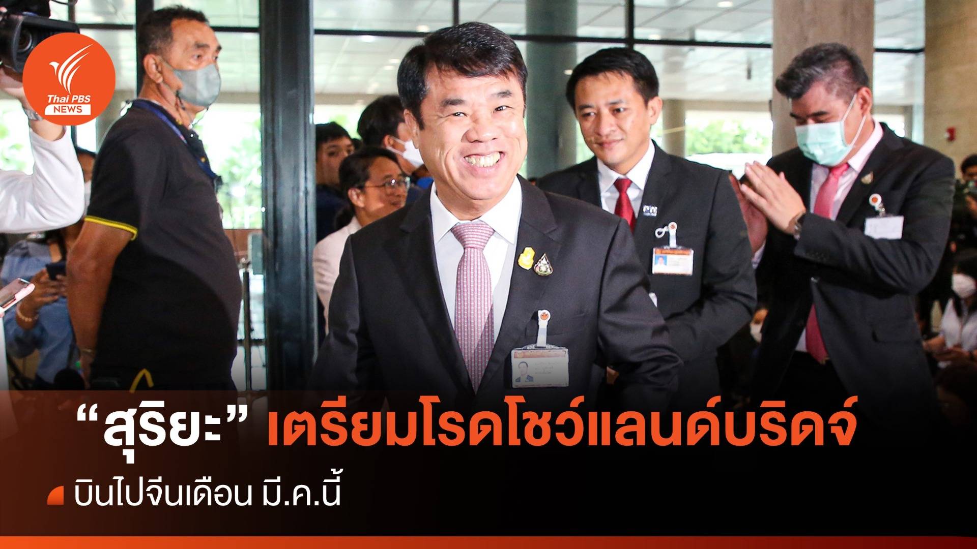 "สุริยะ" เตรียมบินไปจีน โรดโชว์แลนด์บริดจ์ มี.ค.นี้