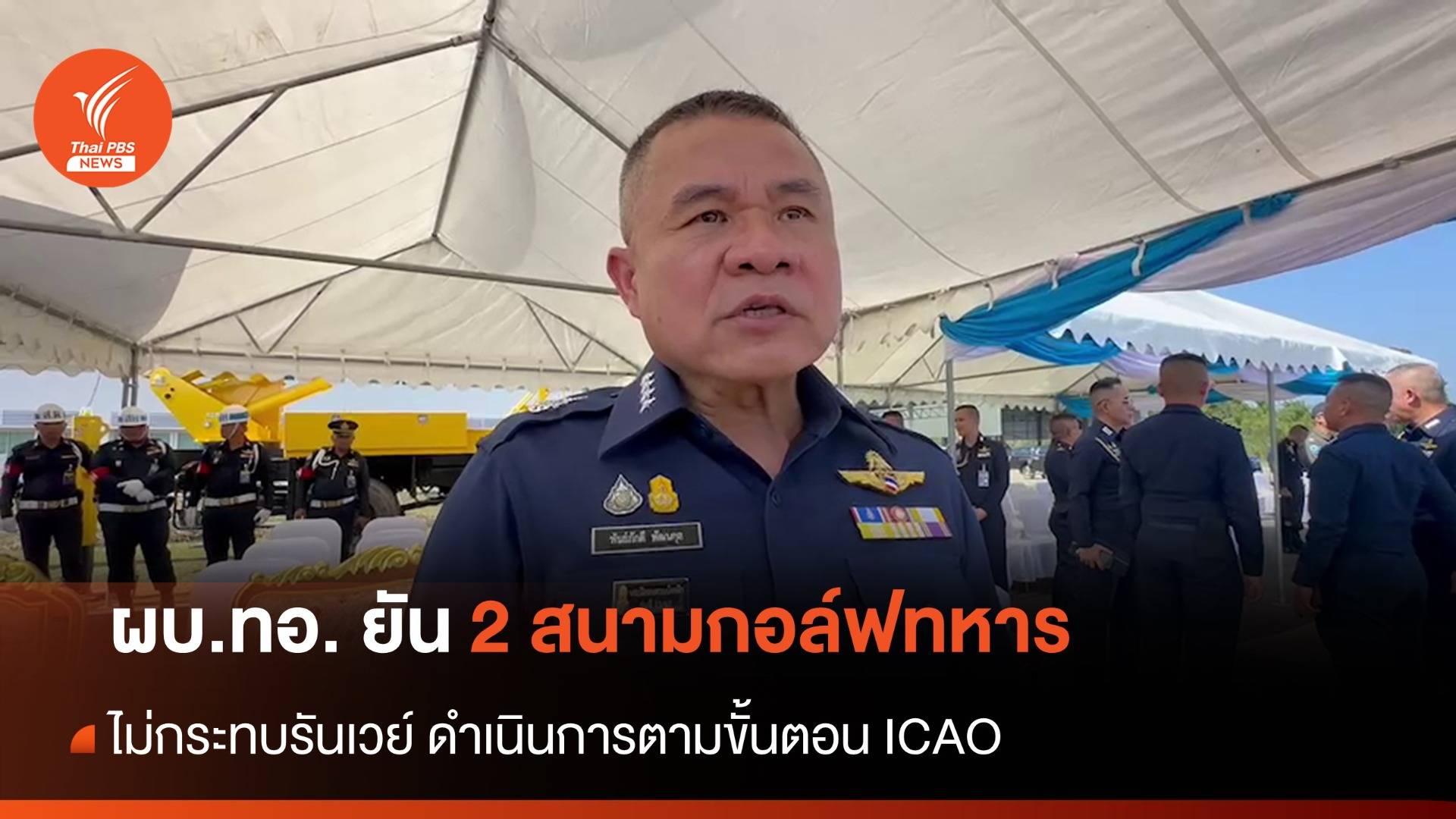 ผบ.ทอ.ยัน 2 สนามกอล์ฟทหาร ไม่กระทบรันเวย์