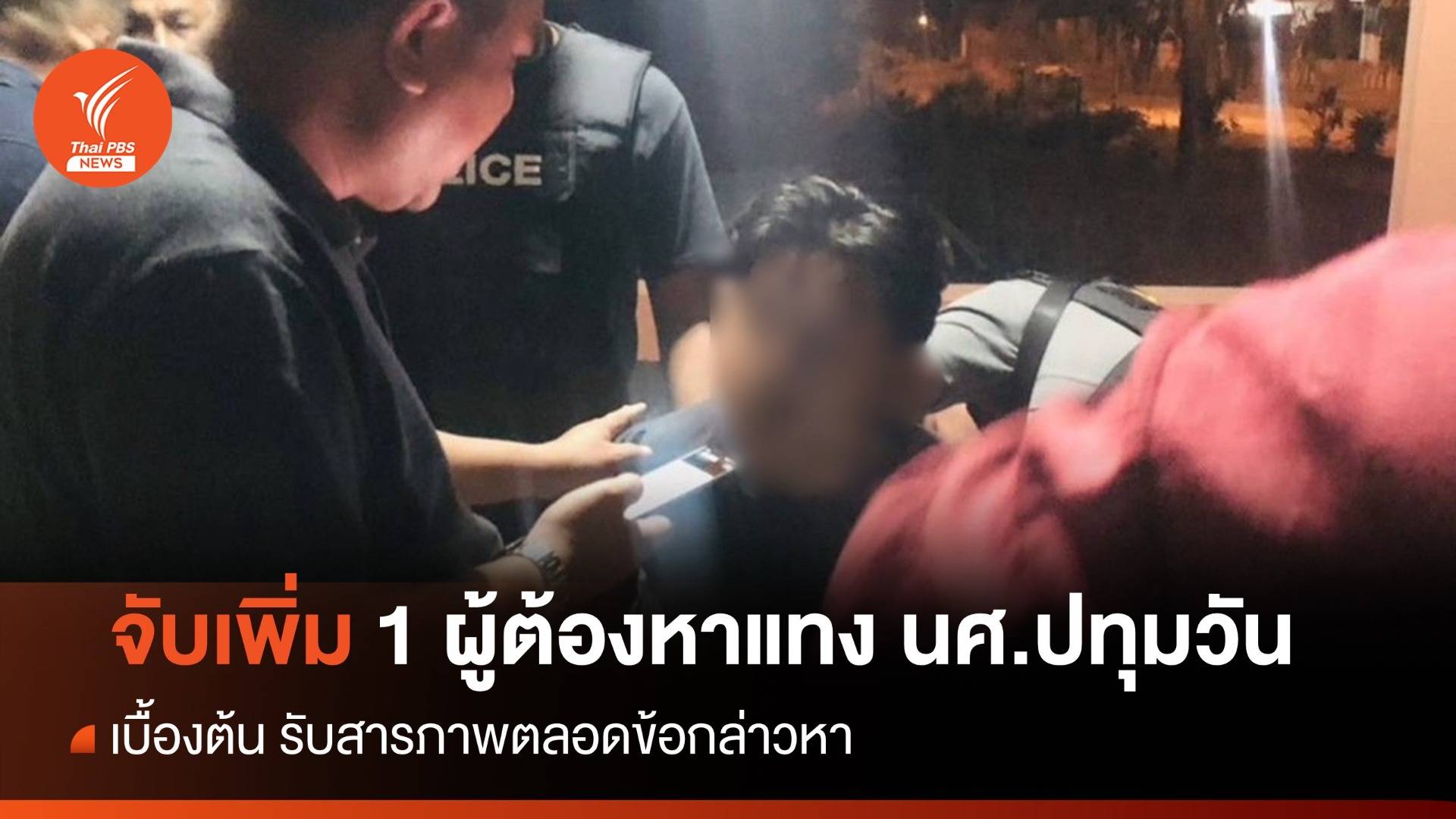 จับเพิ่มอีก 1 ผู้ต้องหา คดีแทง นศ.ปทุมวัน เสียชีวิต หน้าสถาบันฯ