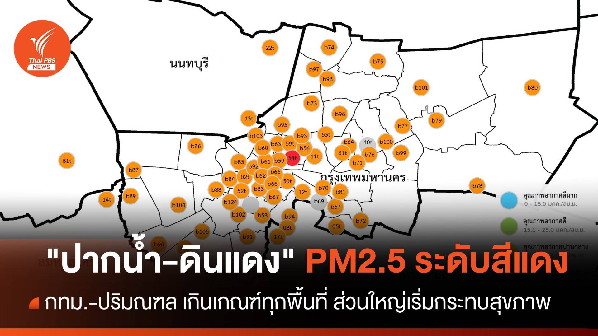 "ปากน้ำ-ดินแดง" ฝุ่น PM2.5 เกินมาตรฐานระดับสีแดง