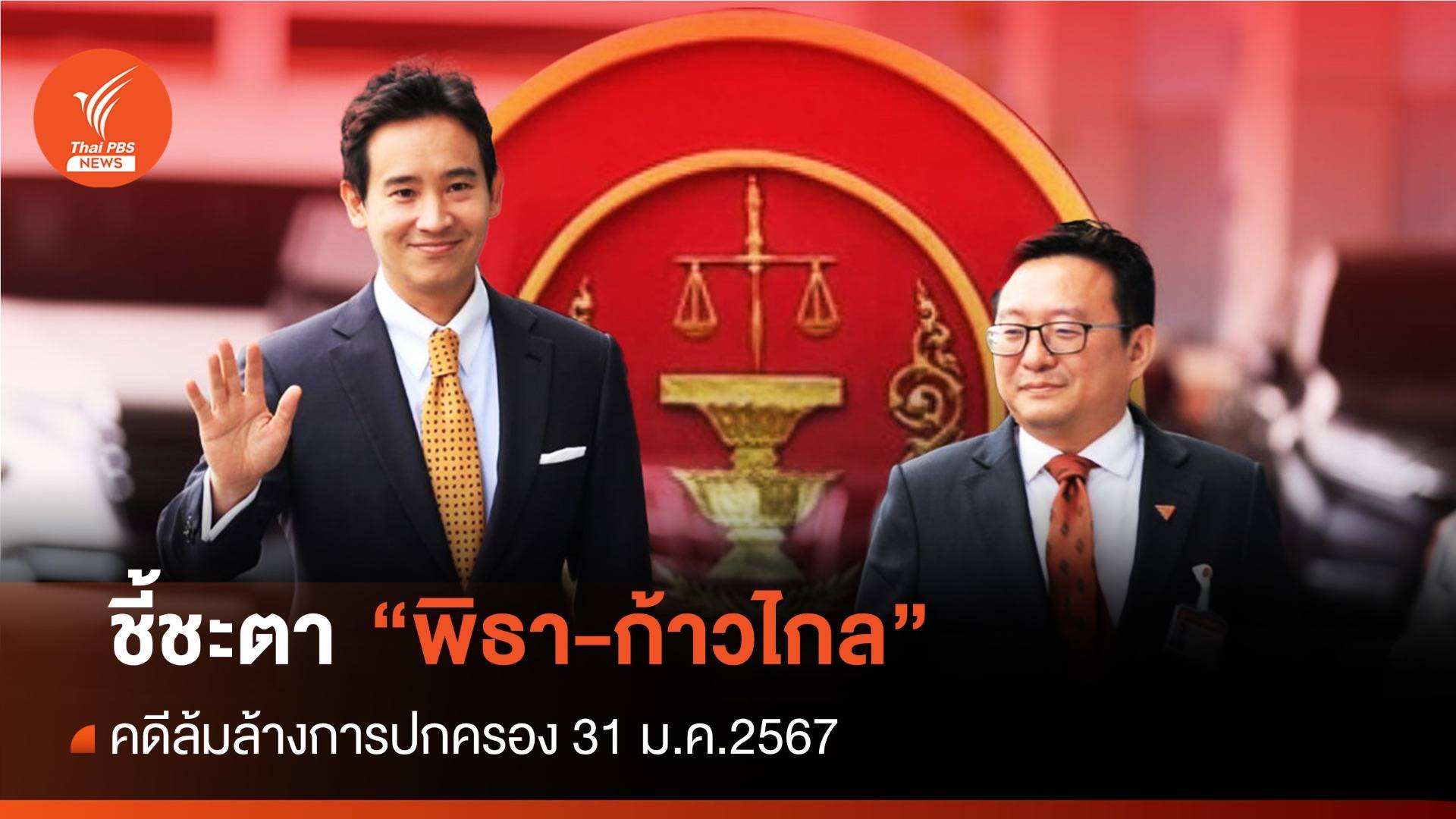 ชี้ชะตา "พิธา-ก้าวไกล" คดีล้มล้างการปกครอง 31 ม.ค.นี้