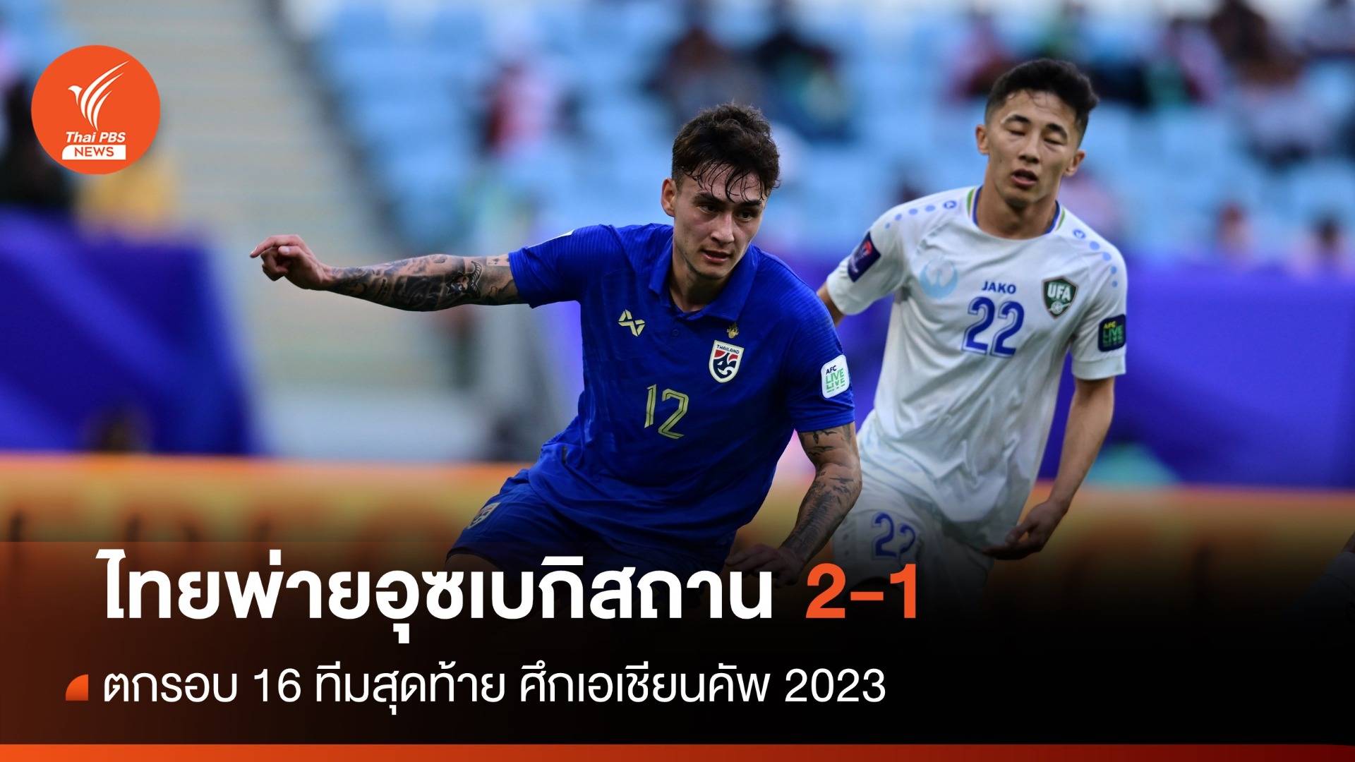 ไล่ไม่ทัน! ไทยพ่ายอุซเบกิสถาน 2-1 ตกรอบ 16 ทีมสุดท้าย ศึกเอเชียนคัพ 2023