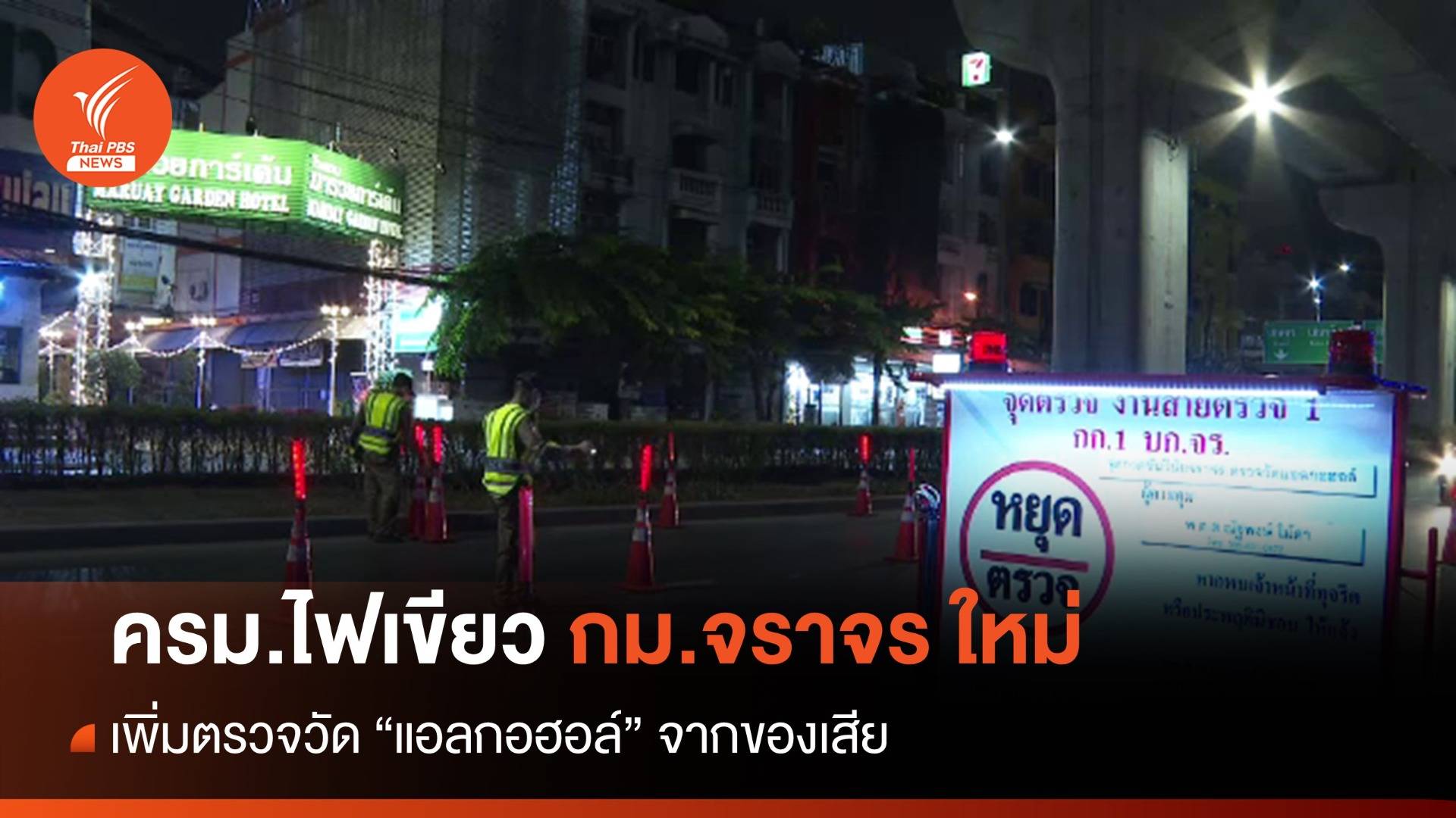 กม.จราจรใหม่ เพิ่มตรวจวัดแอลกอฮอล์จากของเสียจากร่างกายได้