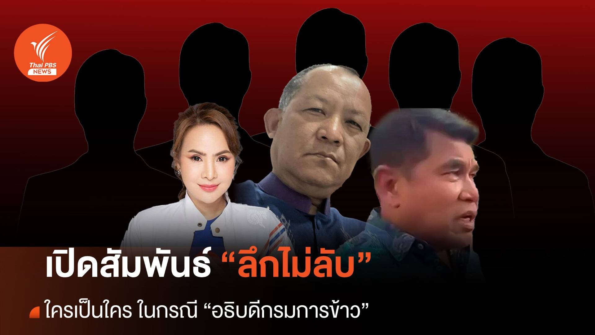 เปิดสัมพันธ์ลึก (ไม่ลับ) การเมือง คดีรีดทรัพย์ "อธิบดีกรมการข้าว"