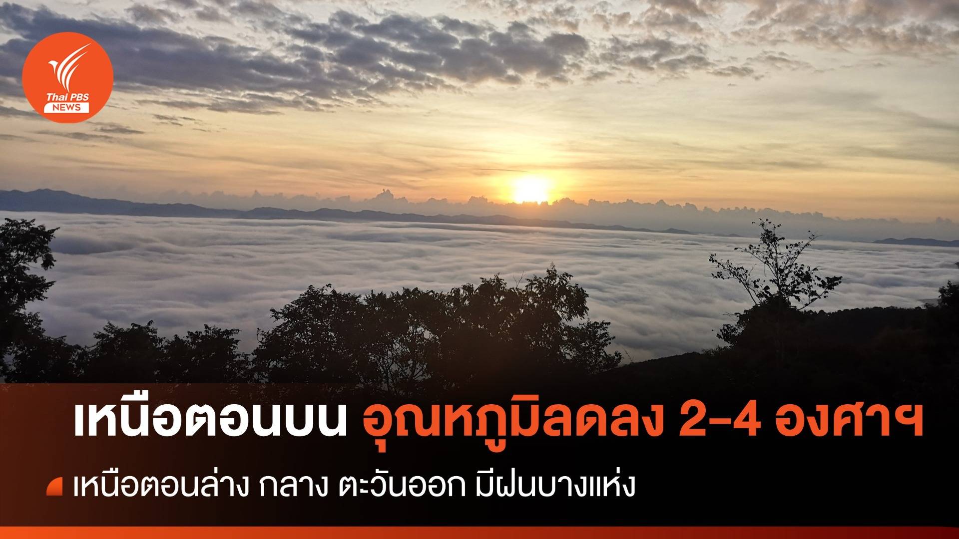 สภาพอากาศวันนี้ "เหนือตอนบน" อากาศเย็น อุณหภูมิลดลง 2-4 องศาฯ