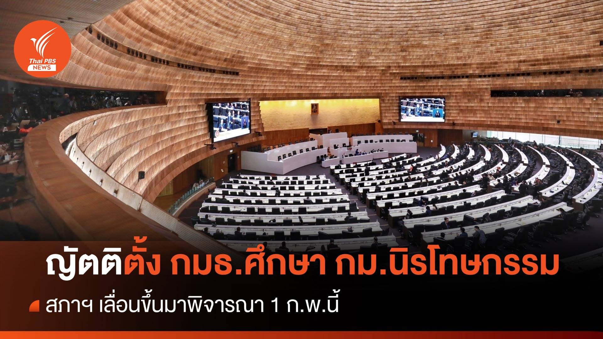 สภาฯ เลื่อนญัตติตั้ง กมธ.วิสามัญศึกษา กม.นิรโทษกรรม ขึ้นพิจารณา 1 ก.พ.