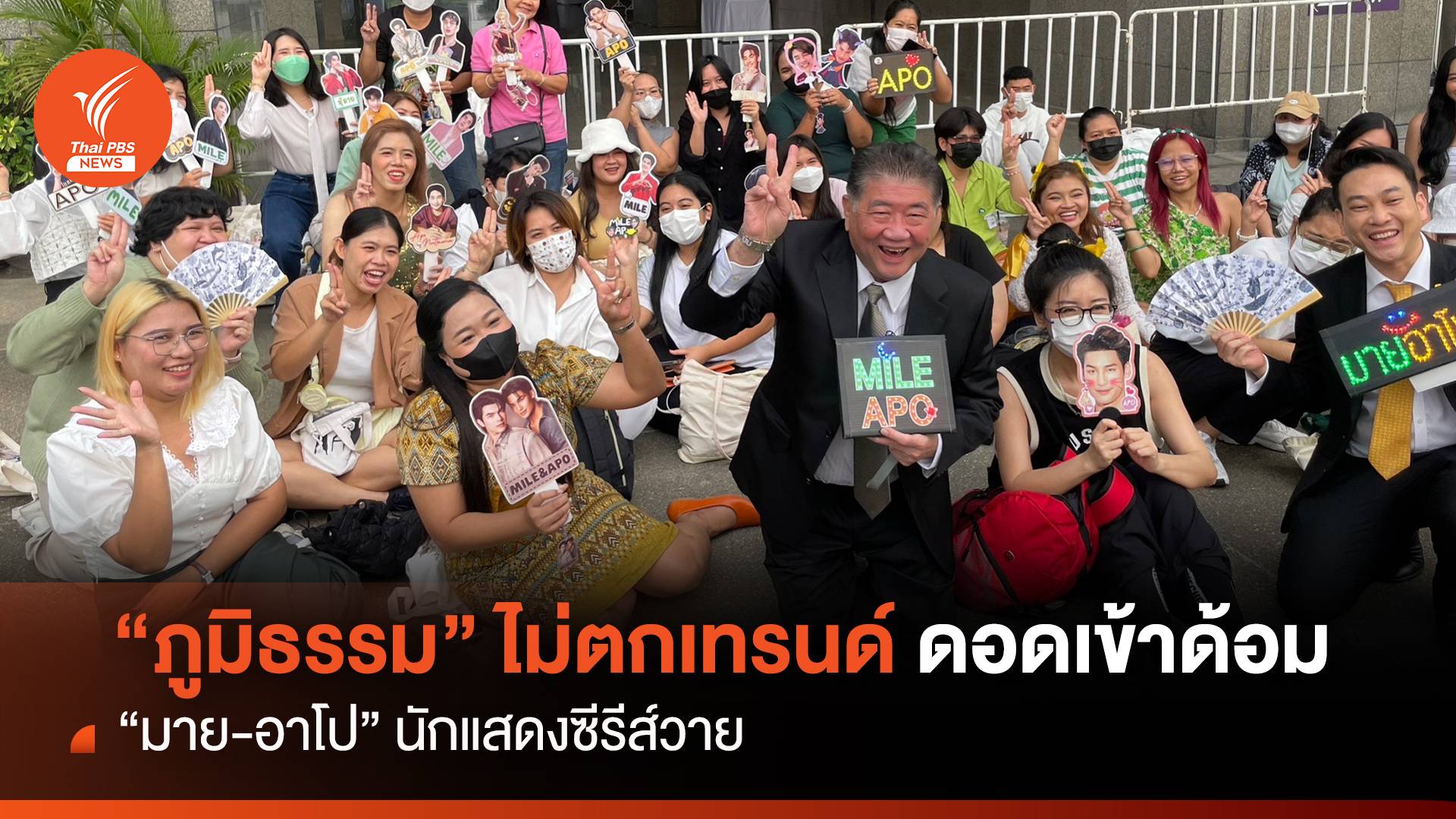 “ภูมิธรรม” ไม่ตกเทรนด์ ดอดเข้าด้อม“มาย-อาโป” นักแสดงซีรีส์วาย
