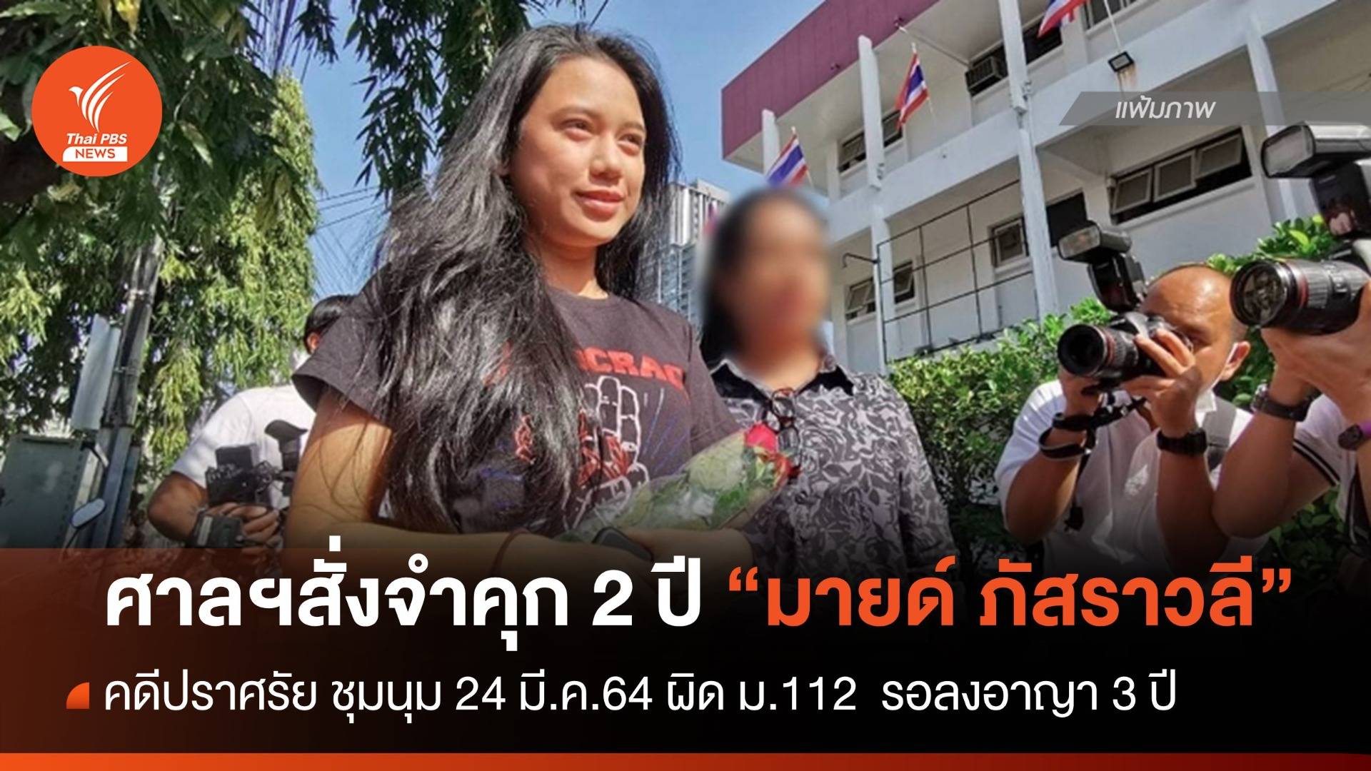 ศาลฯสั่งจำคุก 2 ปี "มายด์ ภัสราวลี" คดีปราศรัยชุมนุม ผิด ม.112 รอลงอาญา 3 ปี
