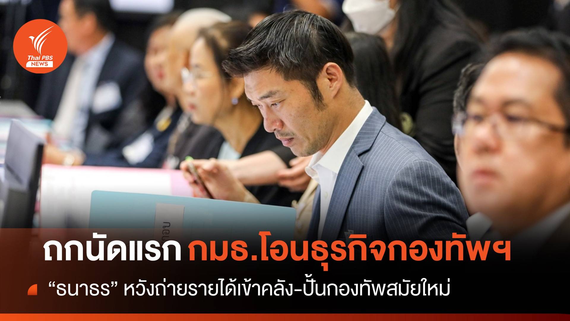 “ธนาธร” เชื่อถ่ายโอนธุรกิจกองทัพฯ ไม่ขัดแย้งกับฝ่ายการเมือง